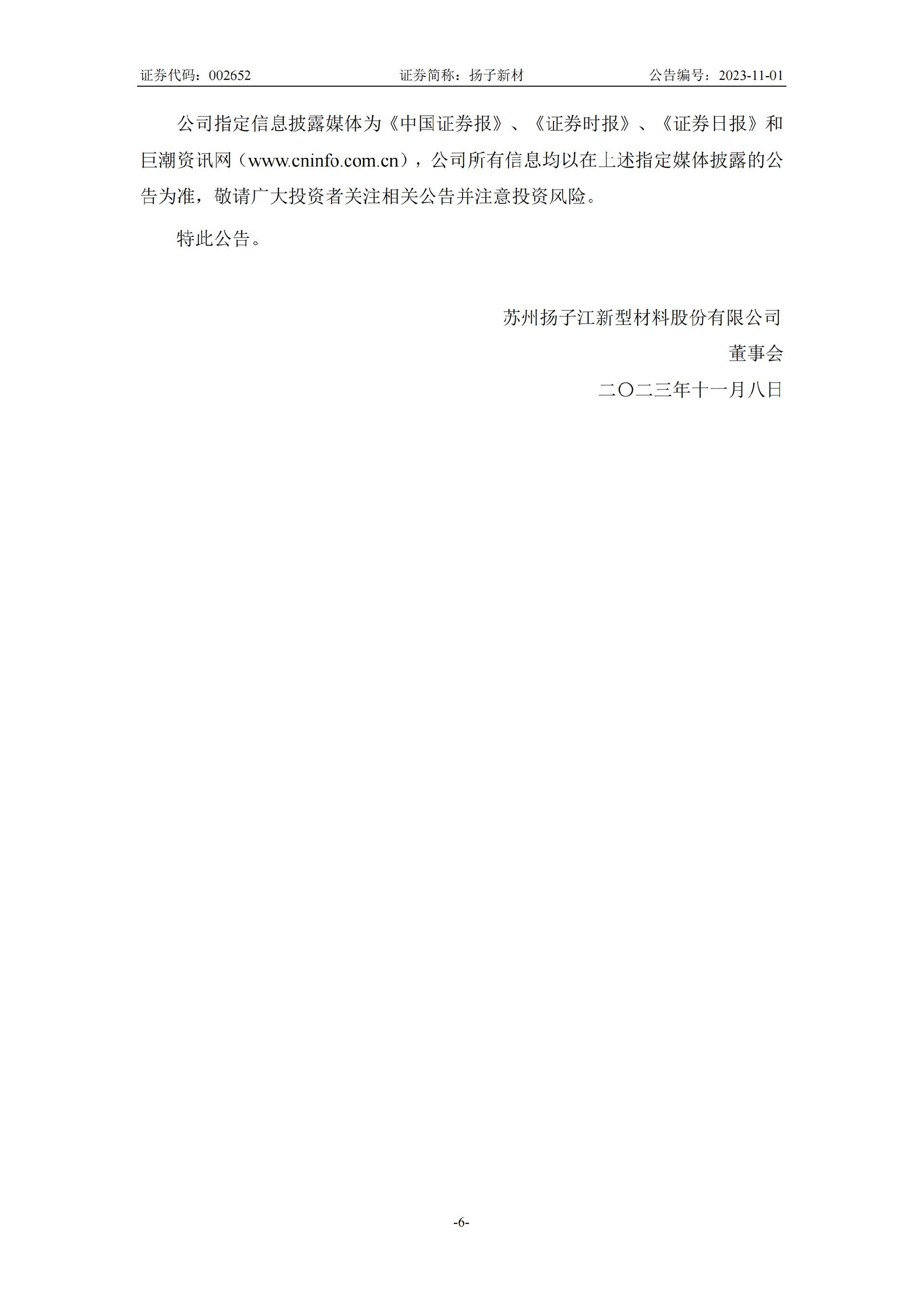 扬子新材：关于收到中国证券监督管理委员会行政处罚决定书的公告_06.jpg