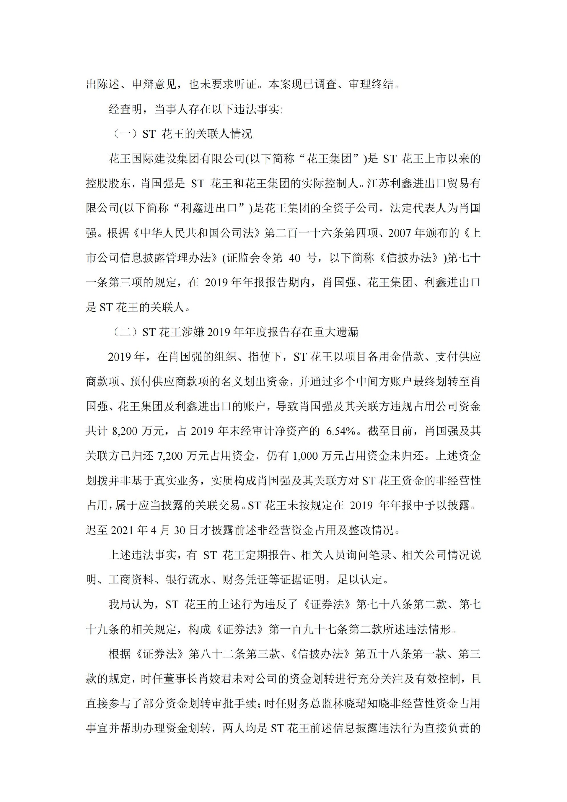 ST花王：关于收到中国证券监督管理委员会江苏监管局《行政处罚决定书》的公告_02.jpg