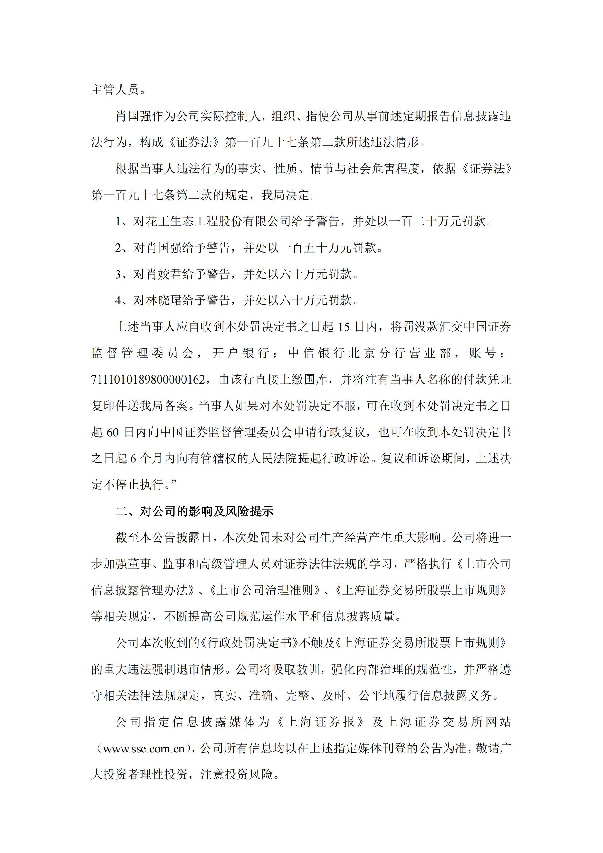 ST花王：关于收到中国证券监督管理委员会江苏监管局《行政处罚决定书》的公告_03.jpg