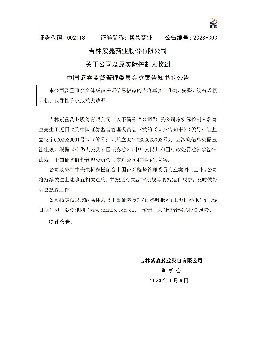 紫鑫药业：关于公司及原实际控制人收到中国证监会立案通知书的公告_01.jpg