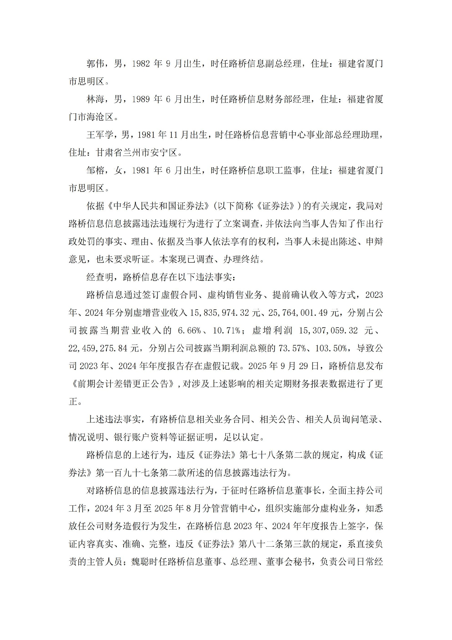 路桥信息：关于公司及相关当事人收到中国证券监督管理委员会厦门监管局行政处罚决定书的公告_02(1).jpg