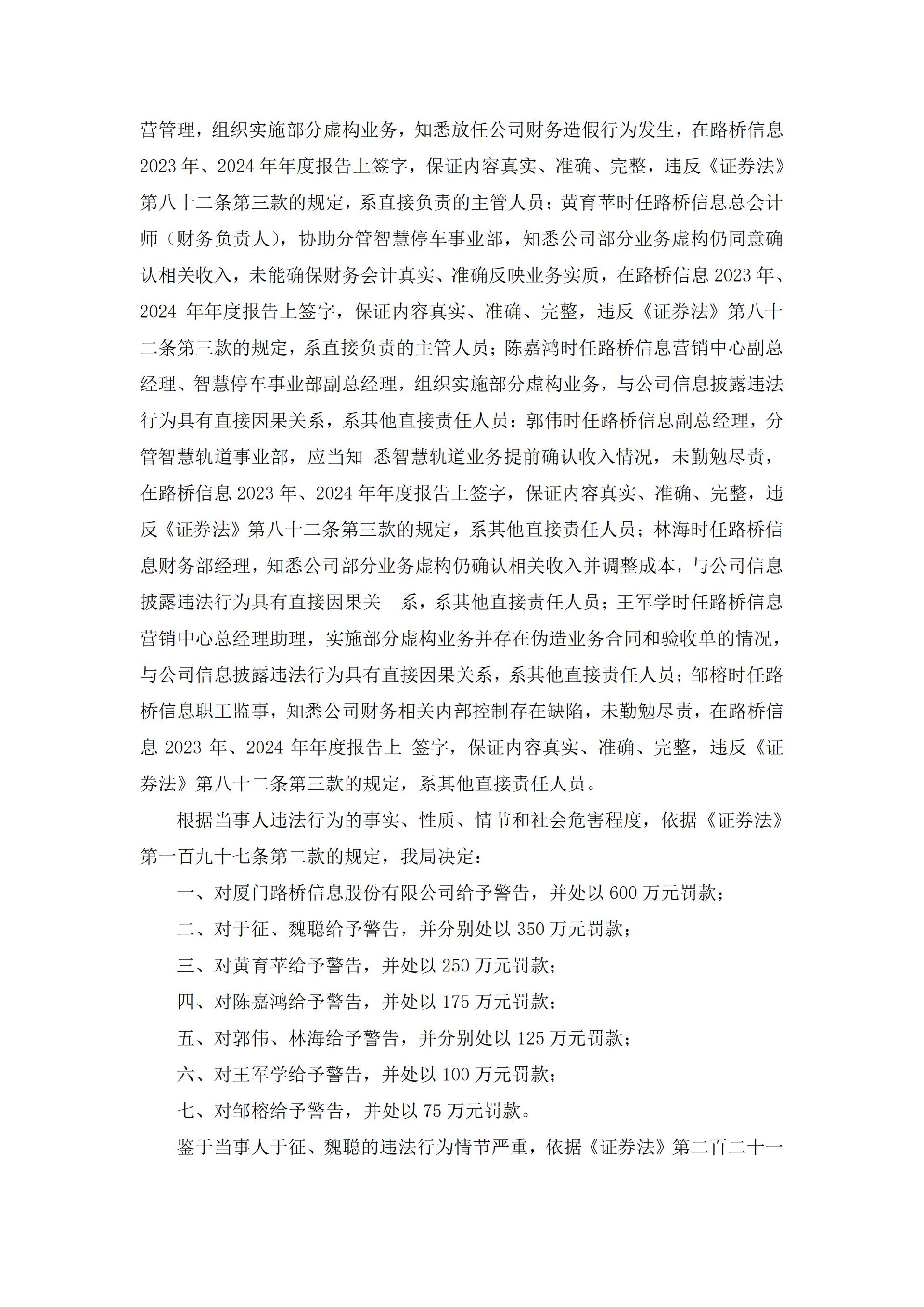 路桥信息：关于公司及相关当事人收到中国证券监督管理委员会厦门监管局行政处罚决定书的公告_03(1).jpg