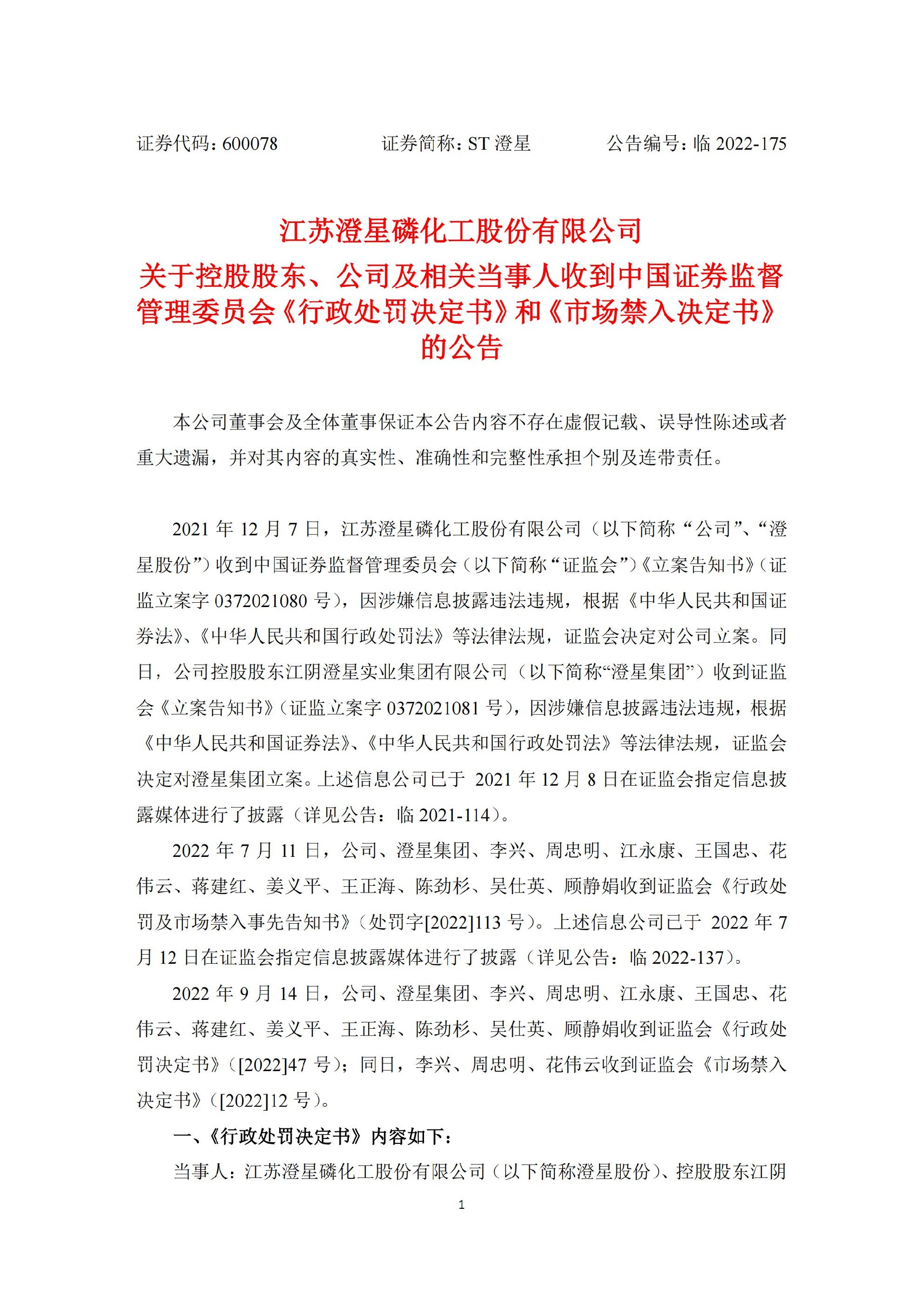 ST澄星：江苏澄星磷化工股份有限公司关于控股股东、公司及相关当事人收到中国证券监督管理委员会《行政处罚决定书》和《市场禁入决定书》的公告_01.jpg