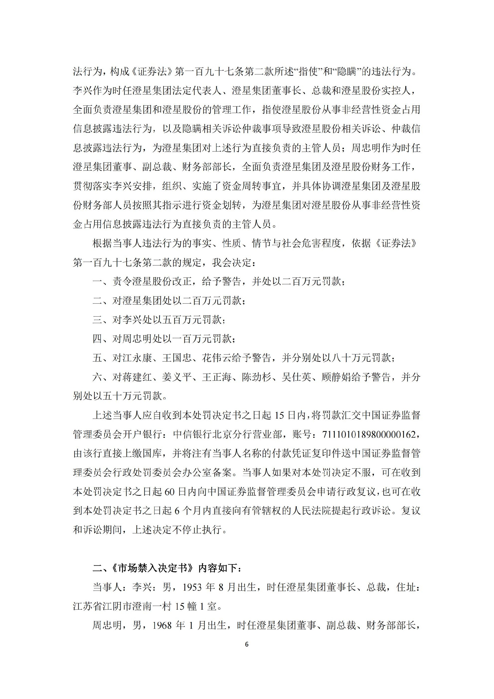ST澄星：江苏澄星磷化工股份有限公司关于控股股东、公司及相关当事人收到中国证券监督管理委员会《行政处罚决定书》和《市场禁入决定书》的公告_06.jpg
