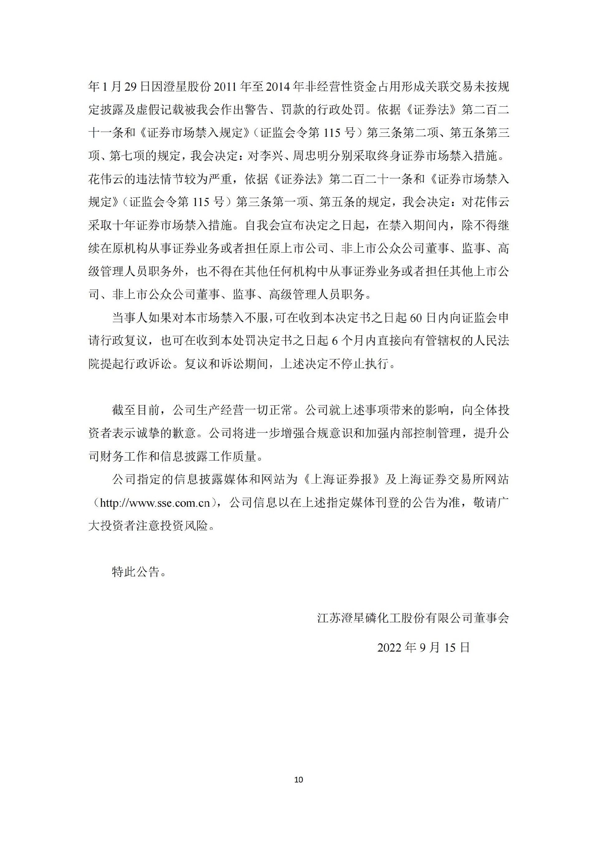 ST澄星：江苏澄星磷化工股份有限公司关于控股股东、公司及相关当事人收到中国证券监督管理委员会《行政处罚决定书》和《市场禁入决定书》的公告_10.jpg