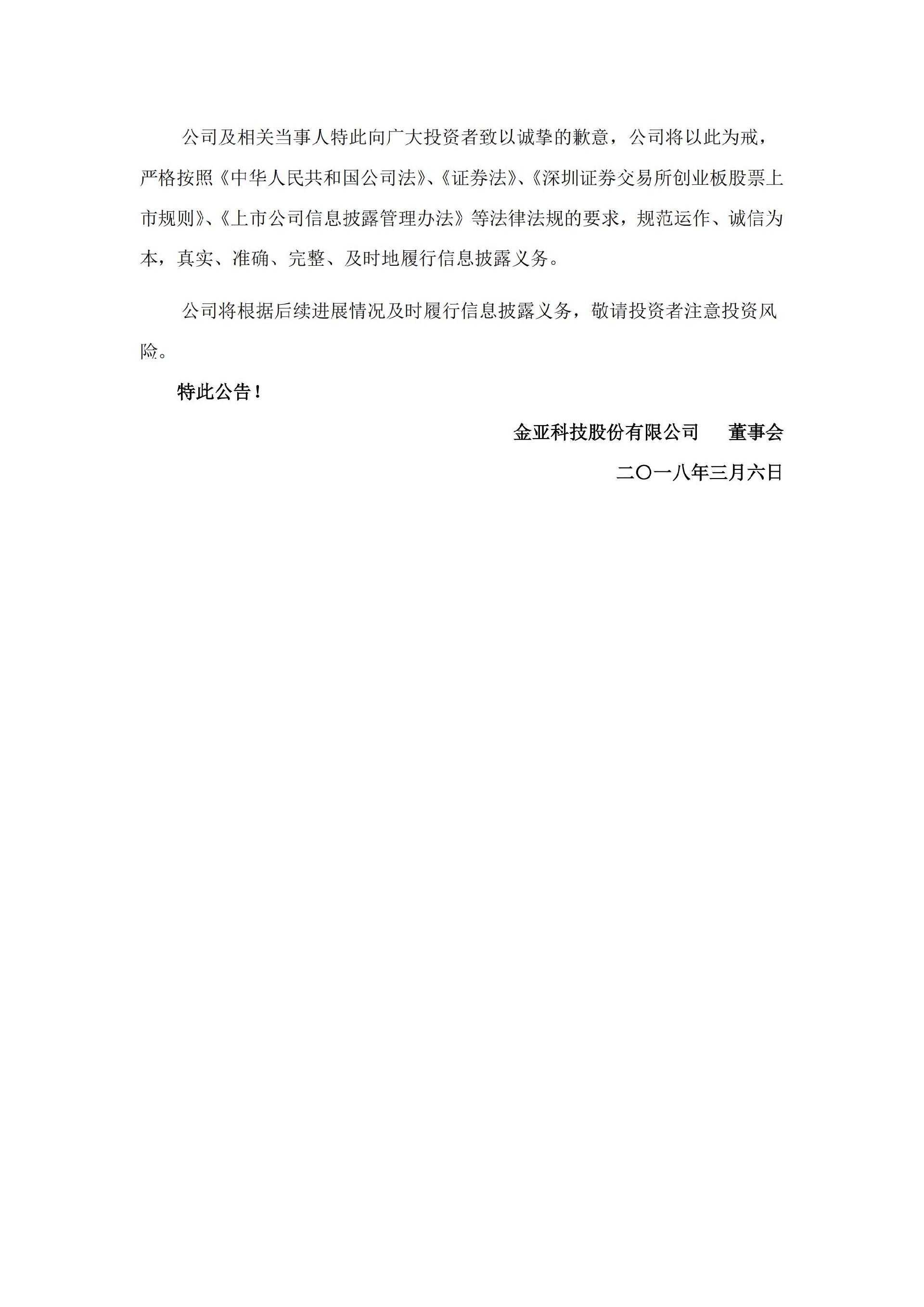 金亚科技：关于收到中国证券监督管理委员会《行政处罚决定书》及《市场禁入决定书》的公告_05.jpg