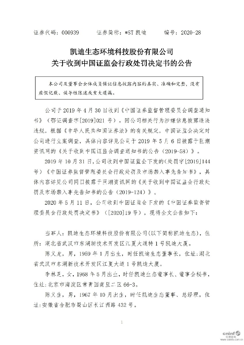 _ST凯迪：关于收到中国证监会行政处罚决定书的公告_01.jpg