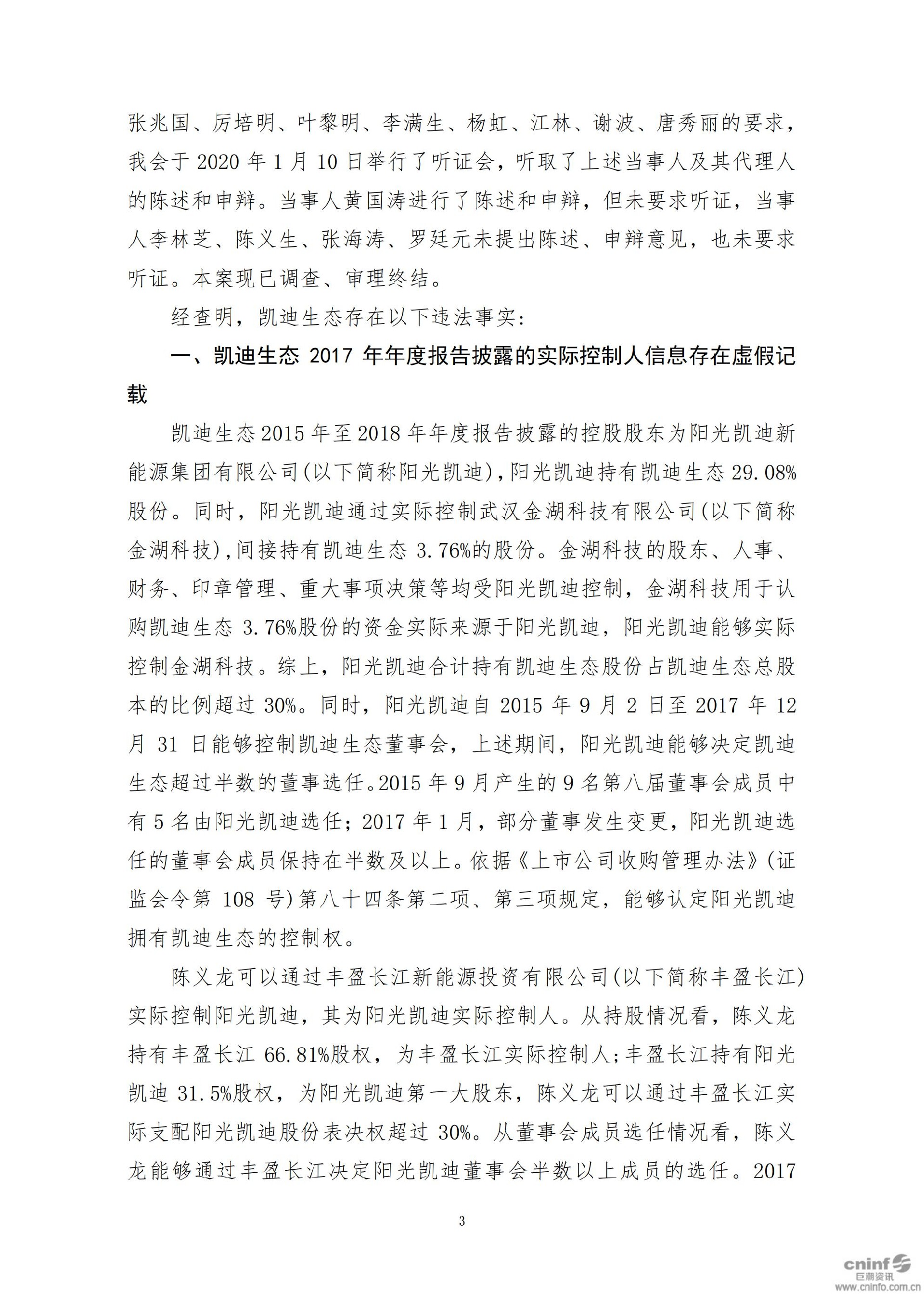 _ST凯迪：关于收到中国证监会行政处罚决定书的公告_03.jpg