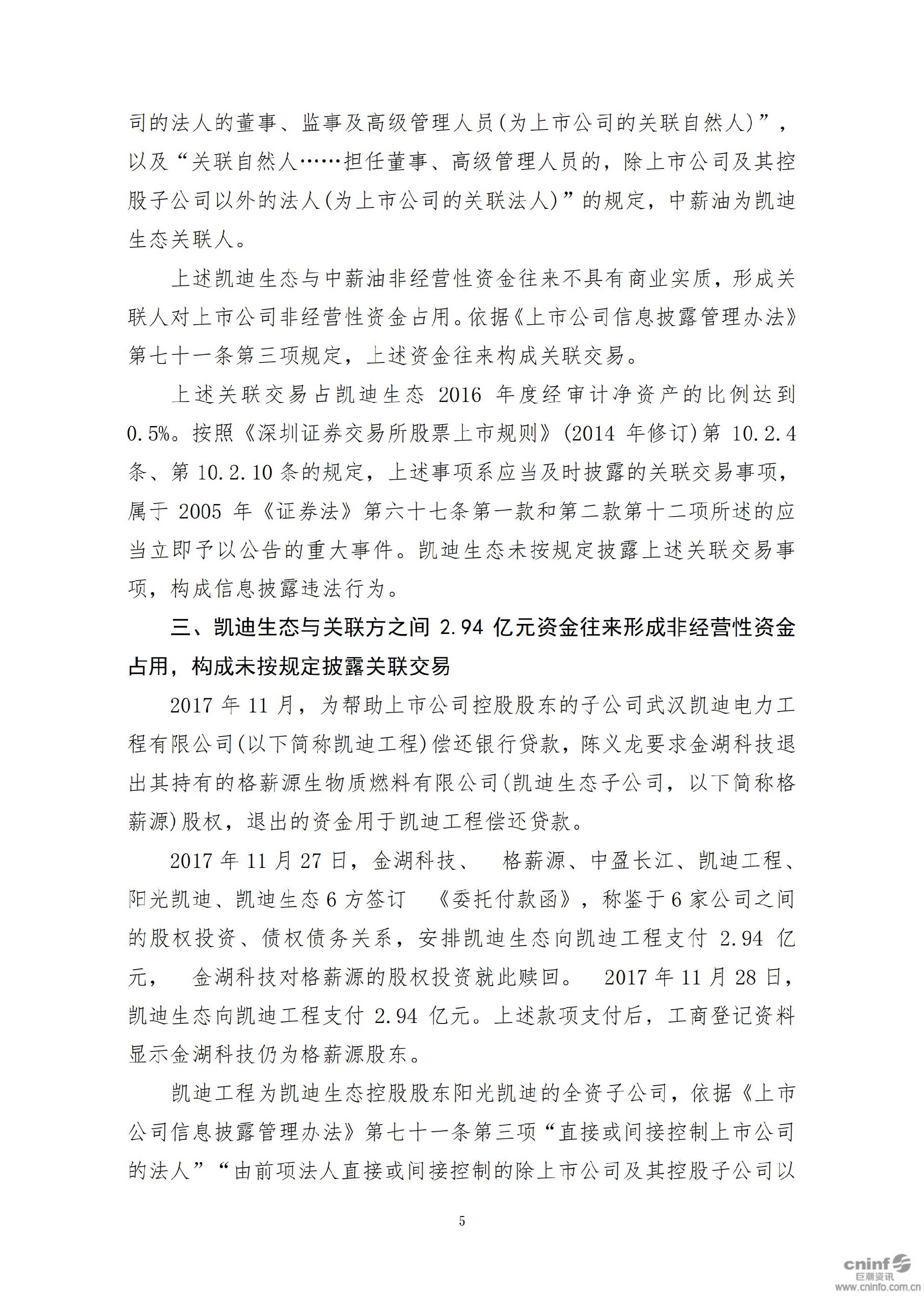 _ST凯迪：关于收到中国证监会行政处罚决定书的公告_05.jpg