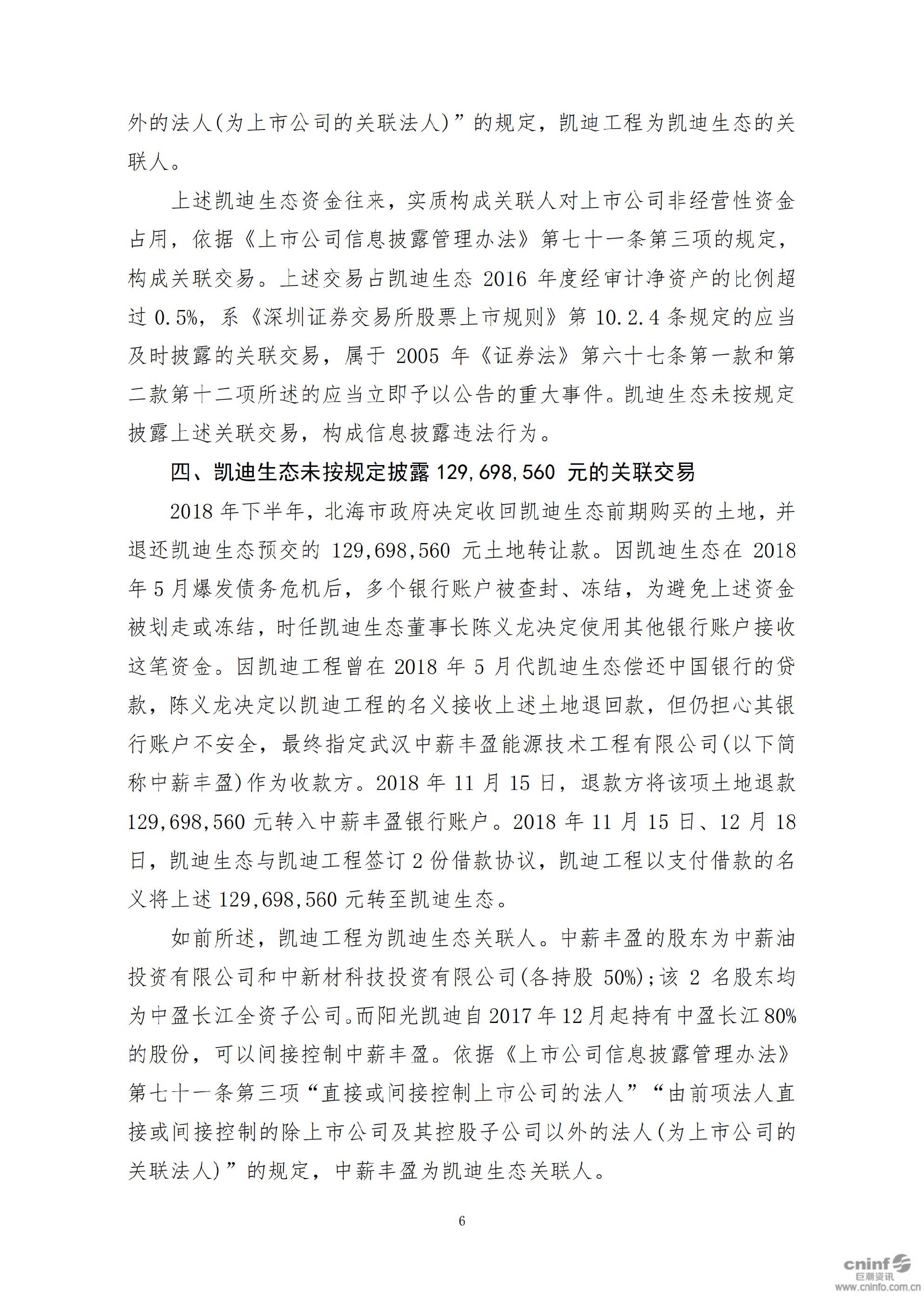 _ST凯迪：关于收到中国证监会行政处罚决定书的公告_06.jpg