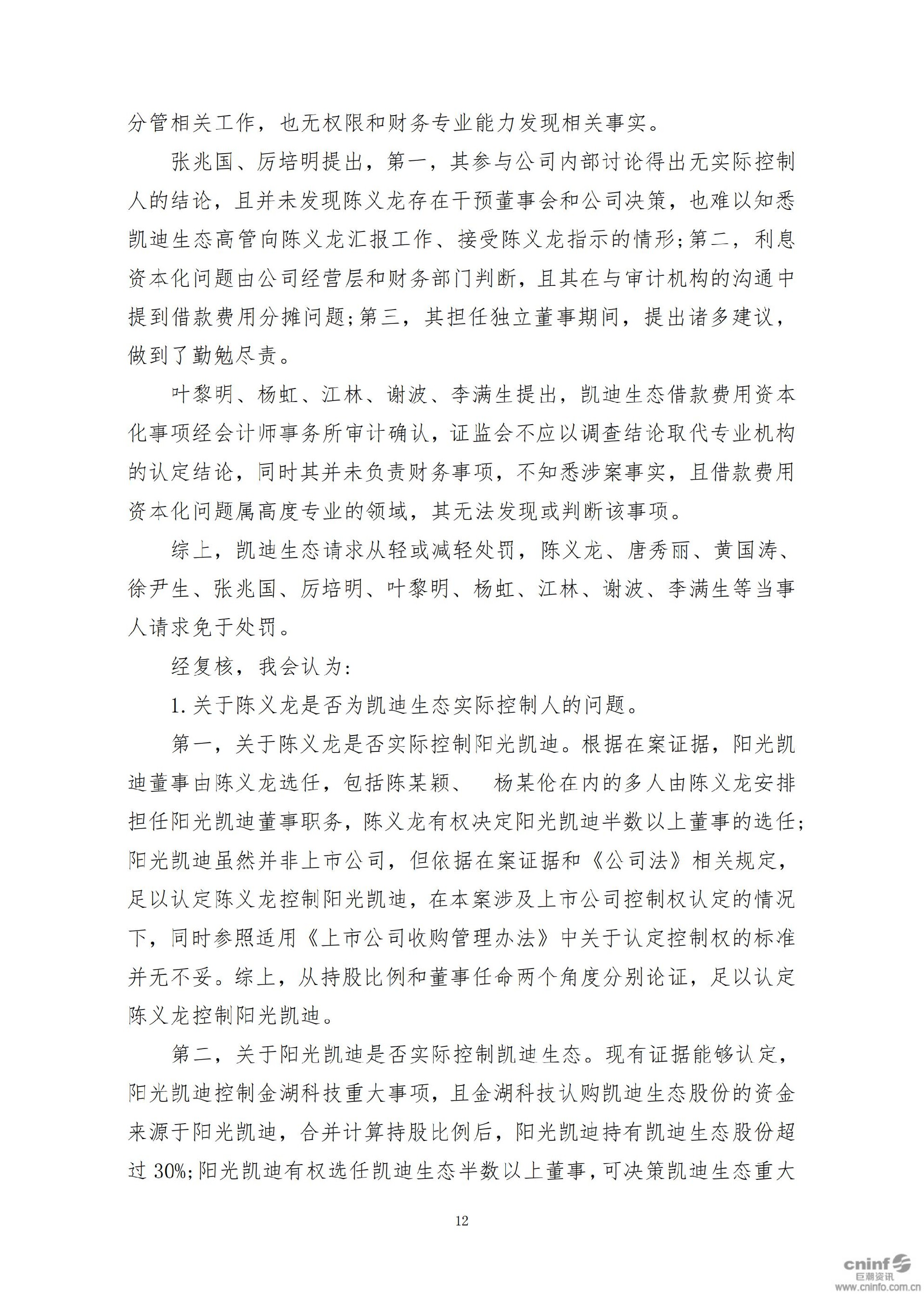 _ST凯迪：关于收到中国证监会行政处罚决定书的公告_12.jpg