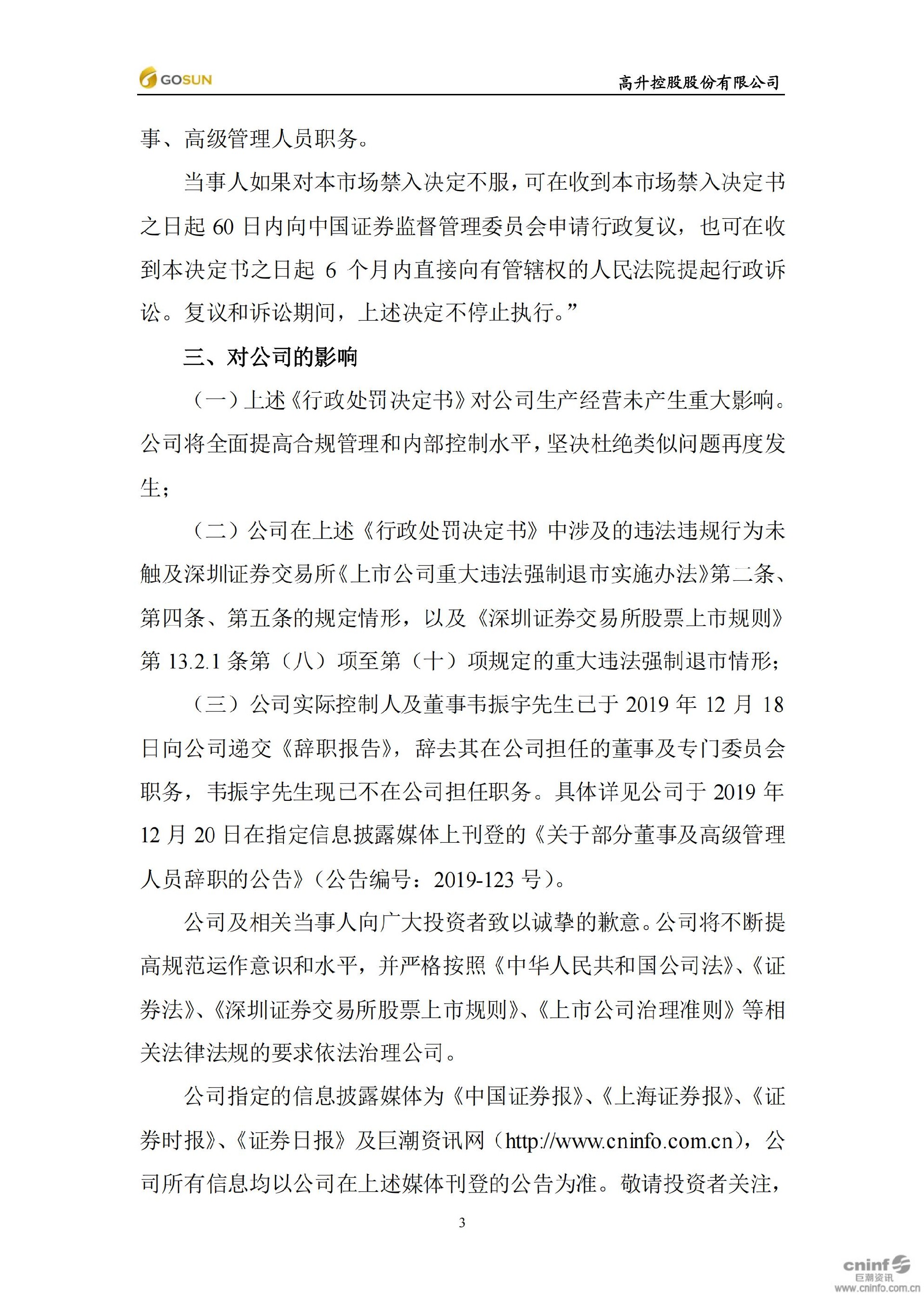 _ST高升：关于收到中国证券监督管理委员会湖北监管局《行政处罚决定书》及相关文件的公告_03.jpg