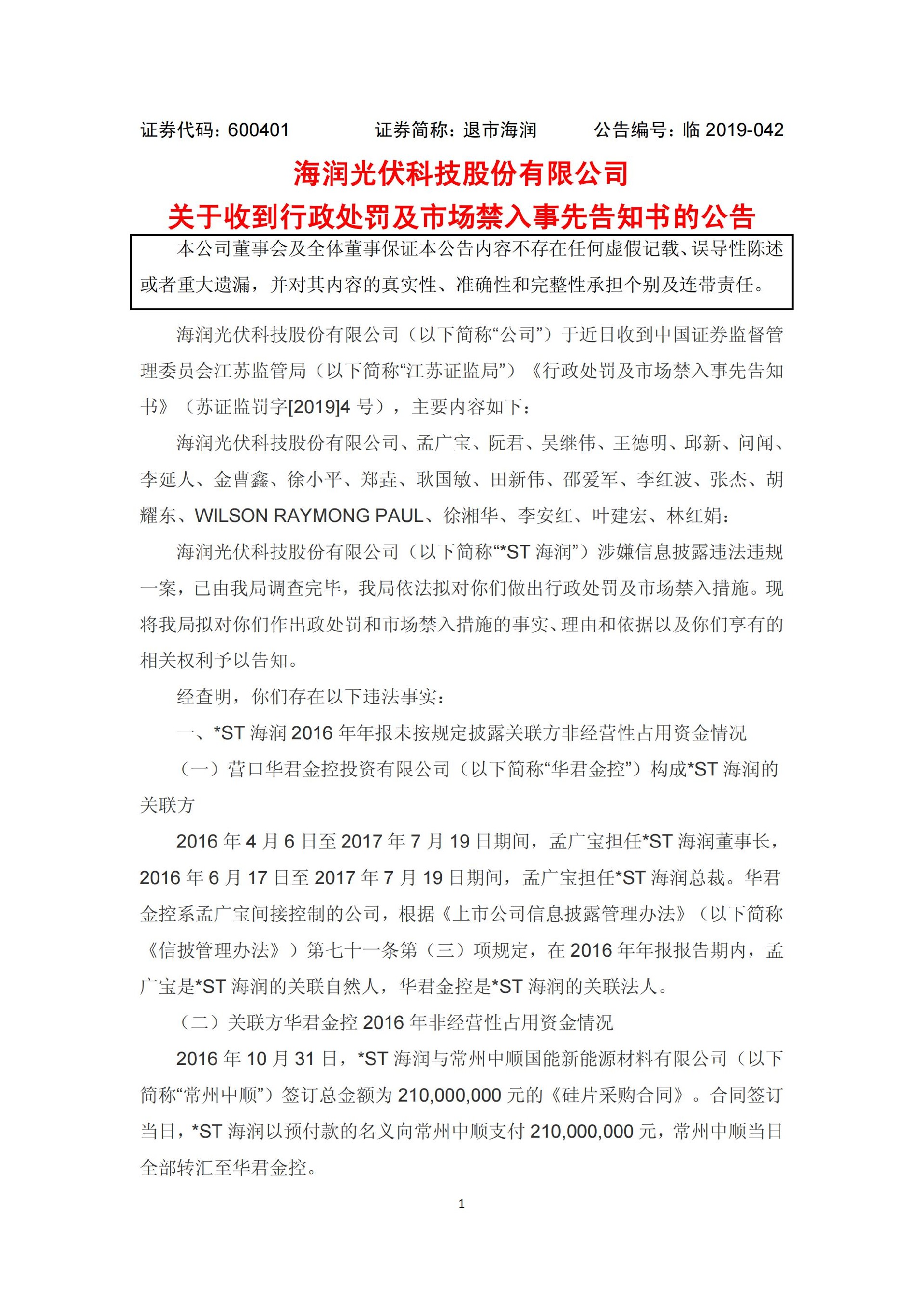 退市海润：关于收到行政处罚及市场禁入事先告知书的公告_01.jpg
