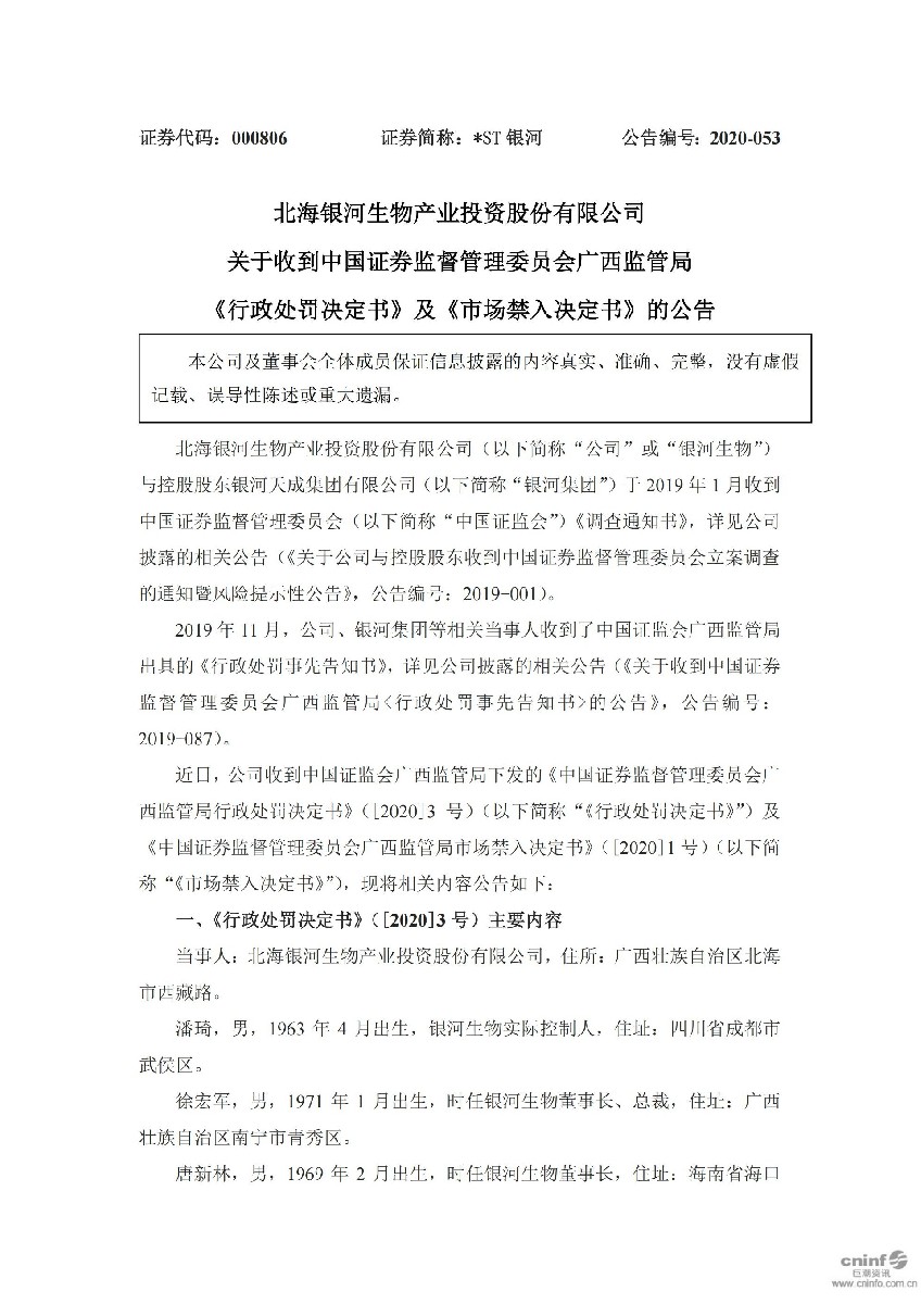 _ST银河：关于收到中国证券监督管理委员会广西监管局《行政处罚决定书》及《市场禁入决定书》的公告_01.jpg