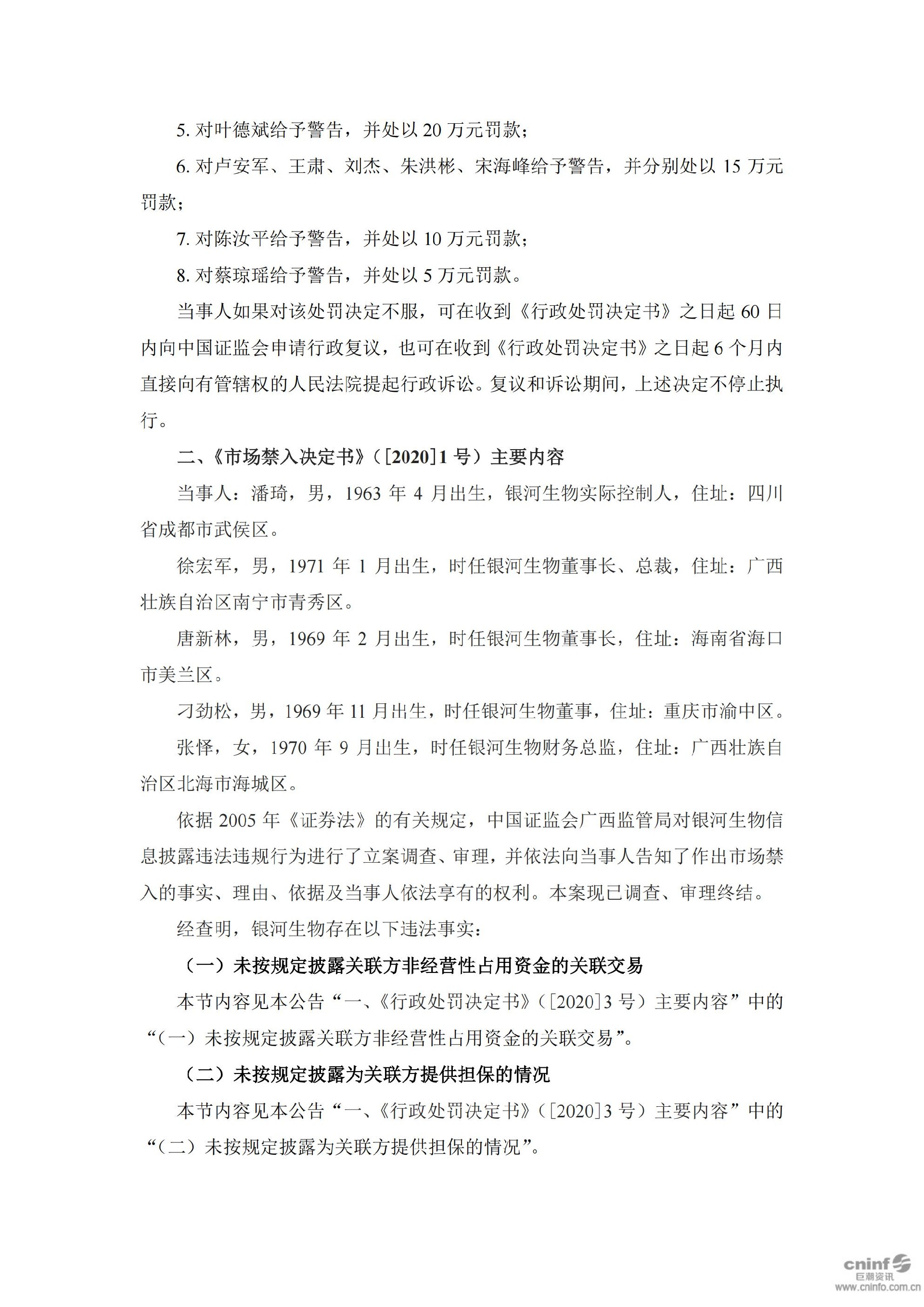_ST银河：关于收到中国证券监督管理委员会广西监管局《行政处罚决定书》及《市场禁入决定书》的公告_05.jpg