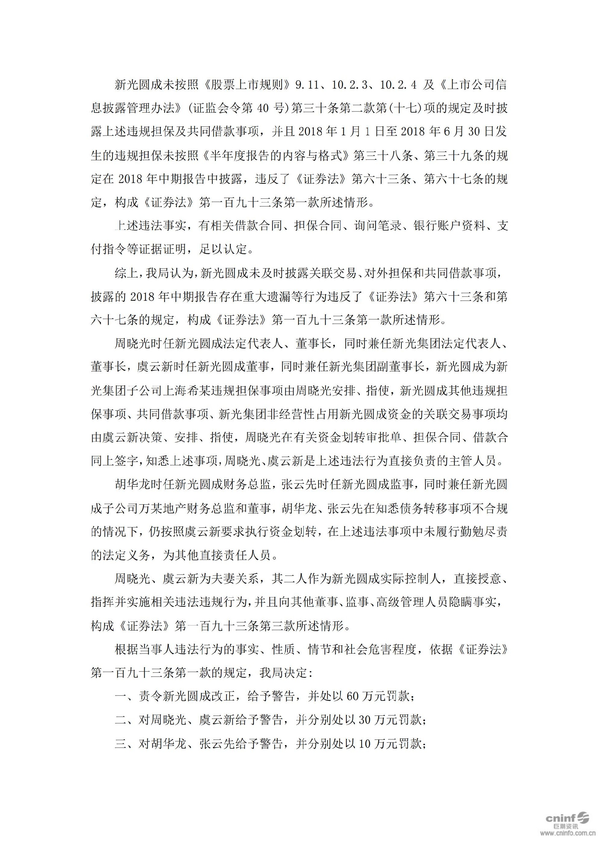 ST新光：关于公司及相关人员收到行政处罚及市场禁入决定书的公告_03.jpg