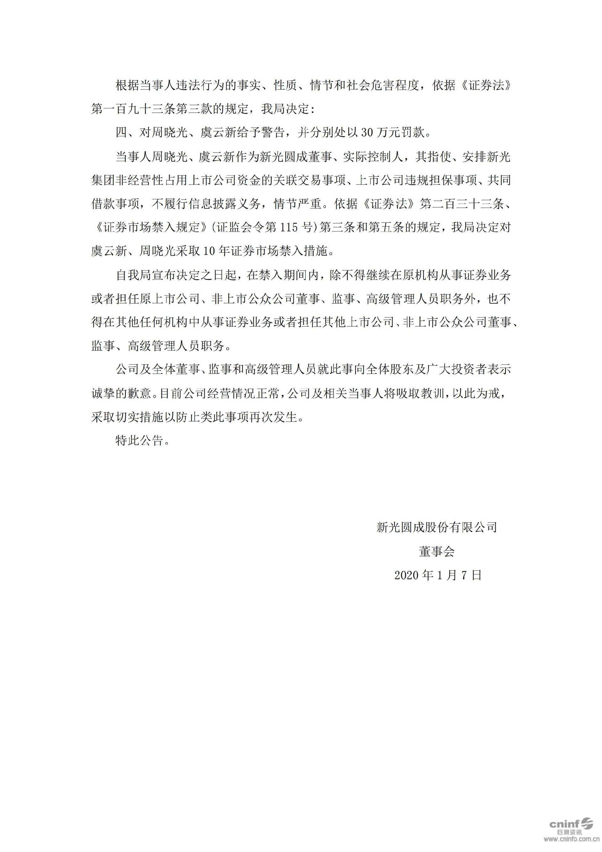 ST新光：关于公司及相关人员收到行政处罚及市场禁入决定书的公告_04.jpg
