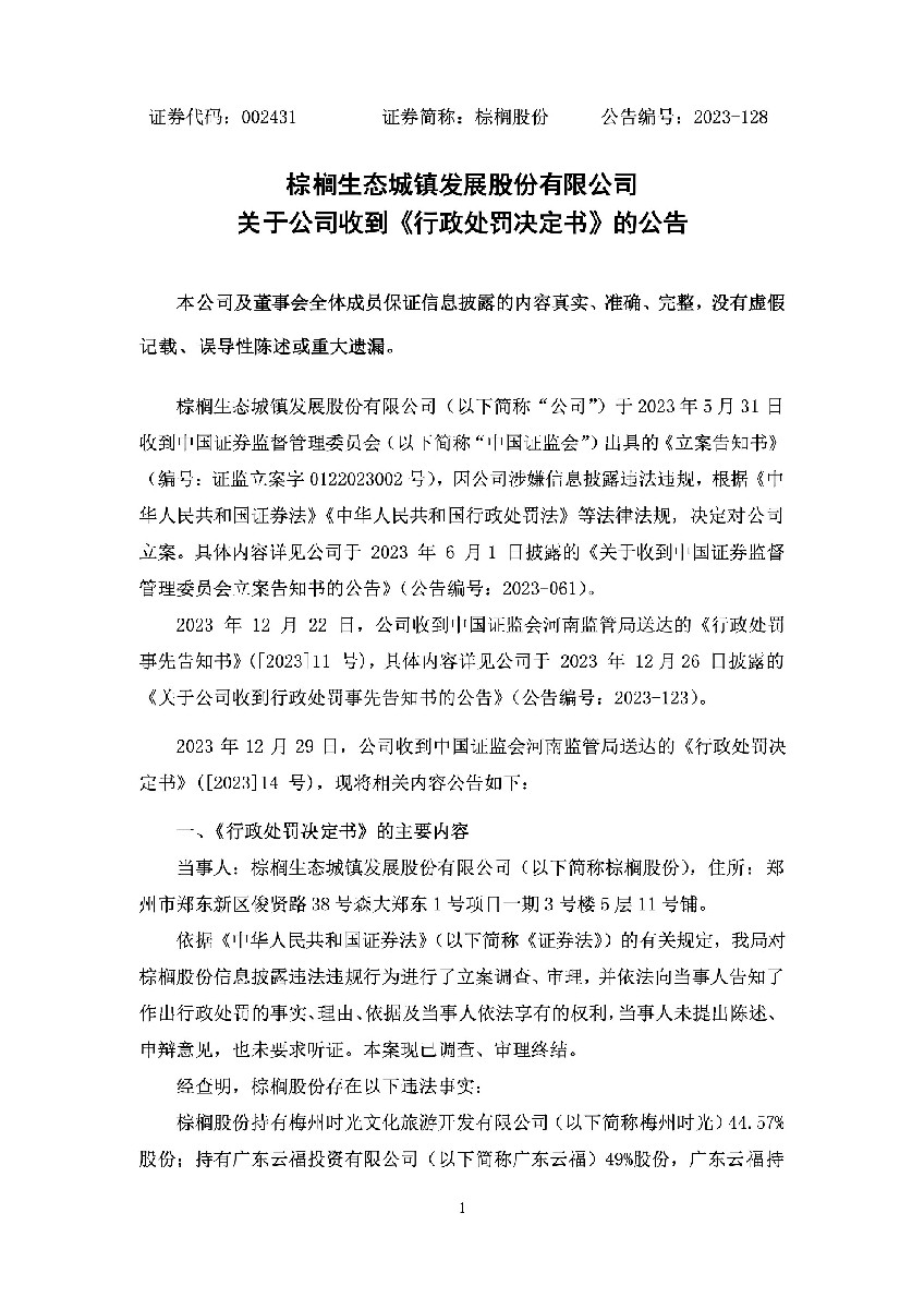 棕榈股份：关于公司收到《行政处罚决定书》的公告1.jpg