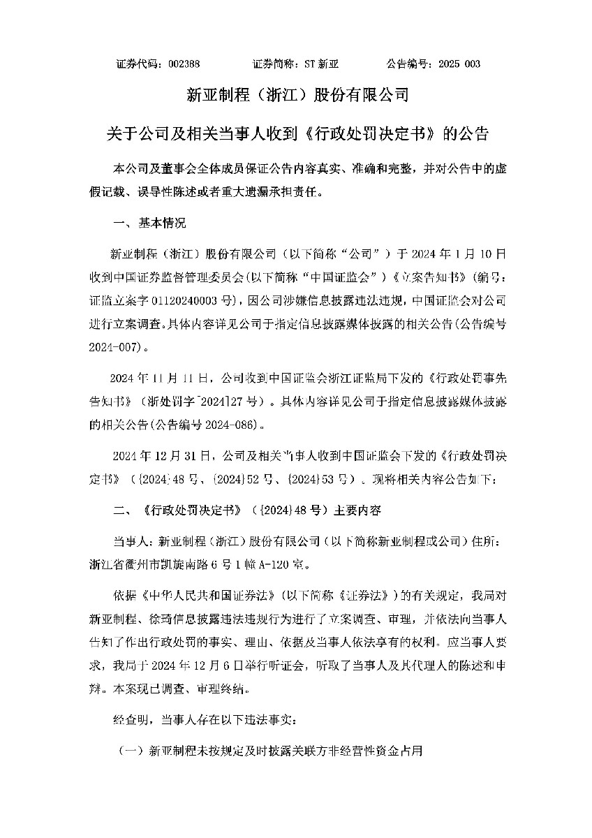 ST新亚：关于公司及相关当事人收到《行政处罚决定书》的公告1.jpg