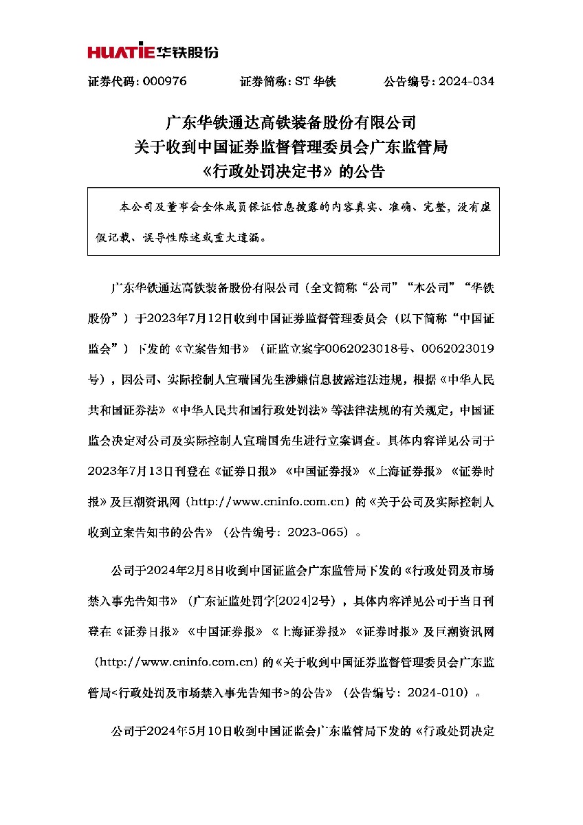 ST华铁：关于收到中国证券监督管理委员会广东监管局《行政处罚决定书》的公告1.jpg