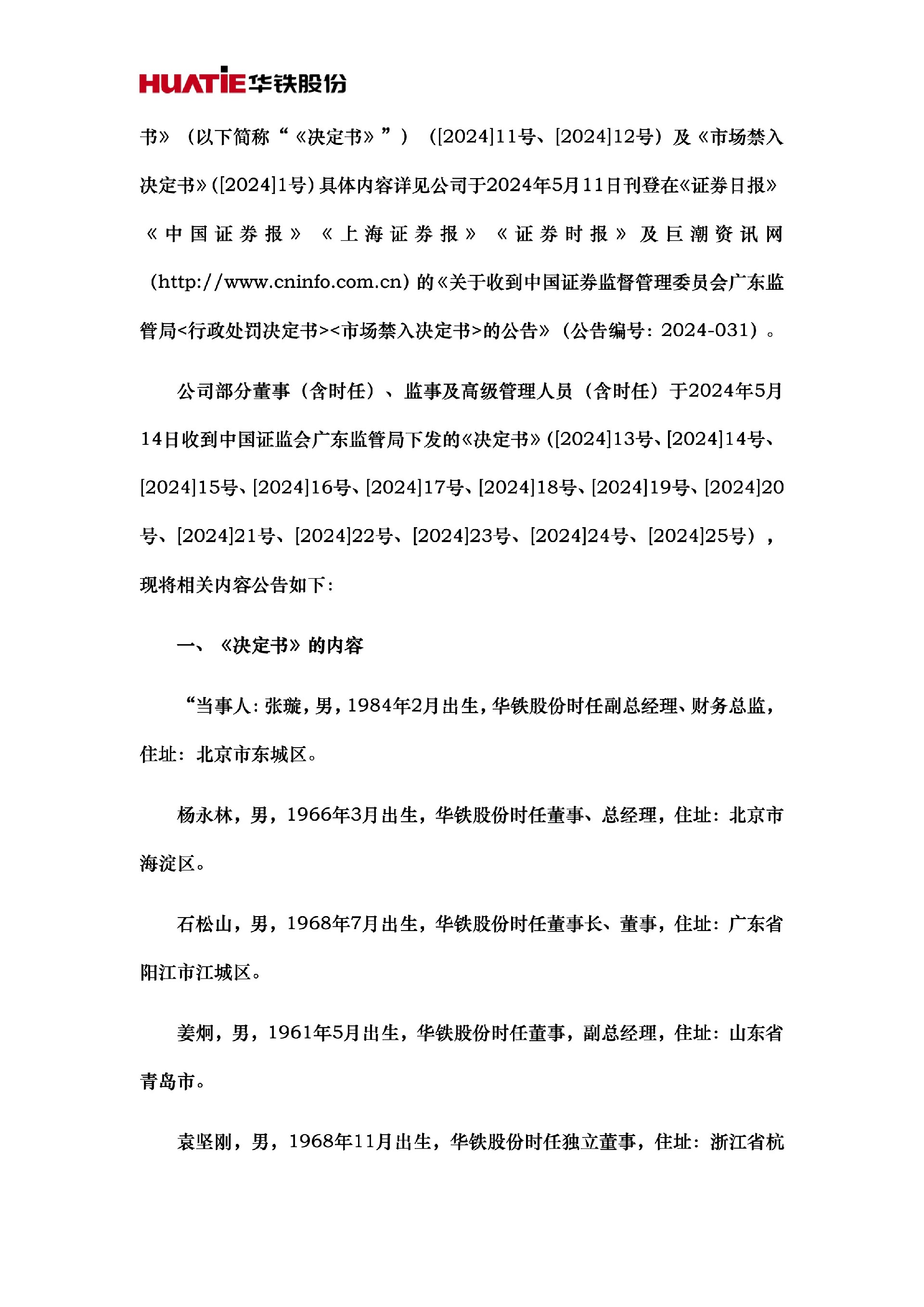 ST华铁：关于收到中国证券监督管理委员会广东监管局《行政处罚决定书》的公告2.jpg