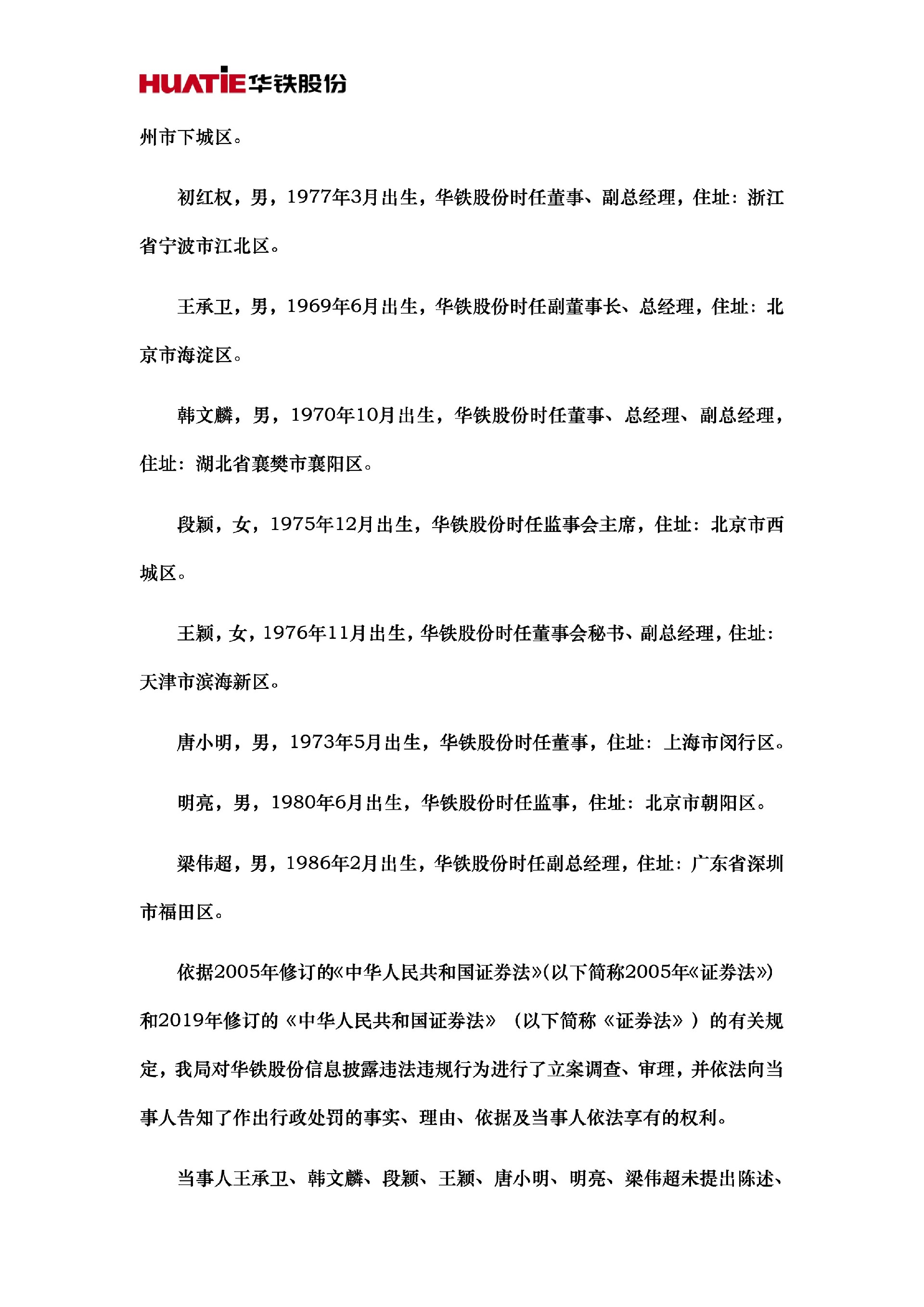 ST华铁：关于收到中国证券监督管理委员会广东监管局《行政处罚决定书》的公告3.jpg