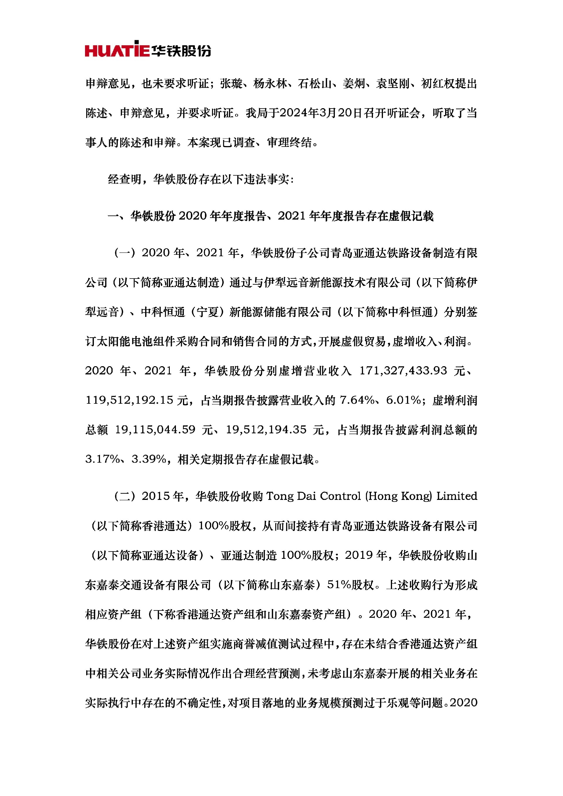 ST华铁：关于收到中国证券监督管理委员会广东监管局《行政处罚决定书》的公告4.jpg