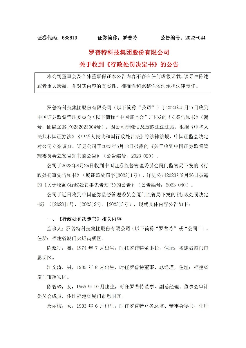 罗普特：罗普特科技集团股份有限公司关于收到《行政处罚决定书》的公告_01.jpg