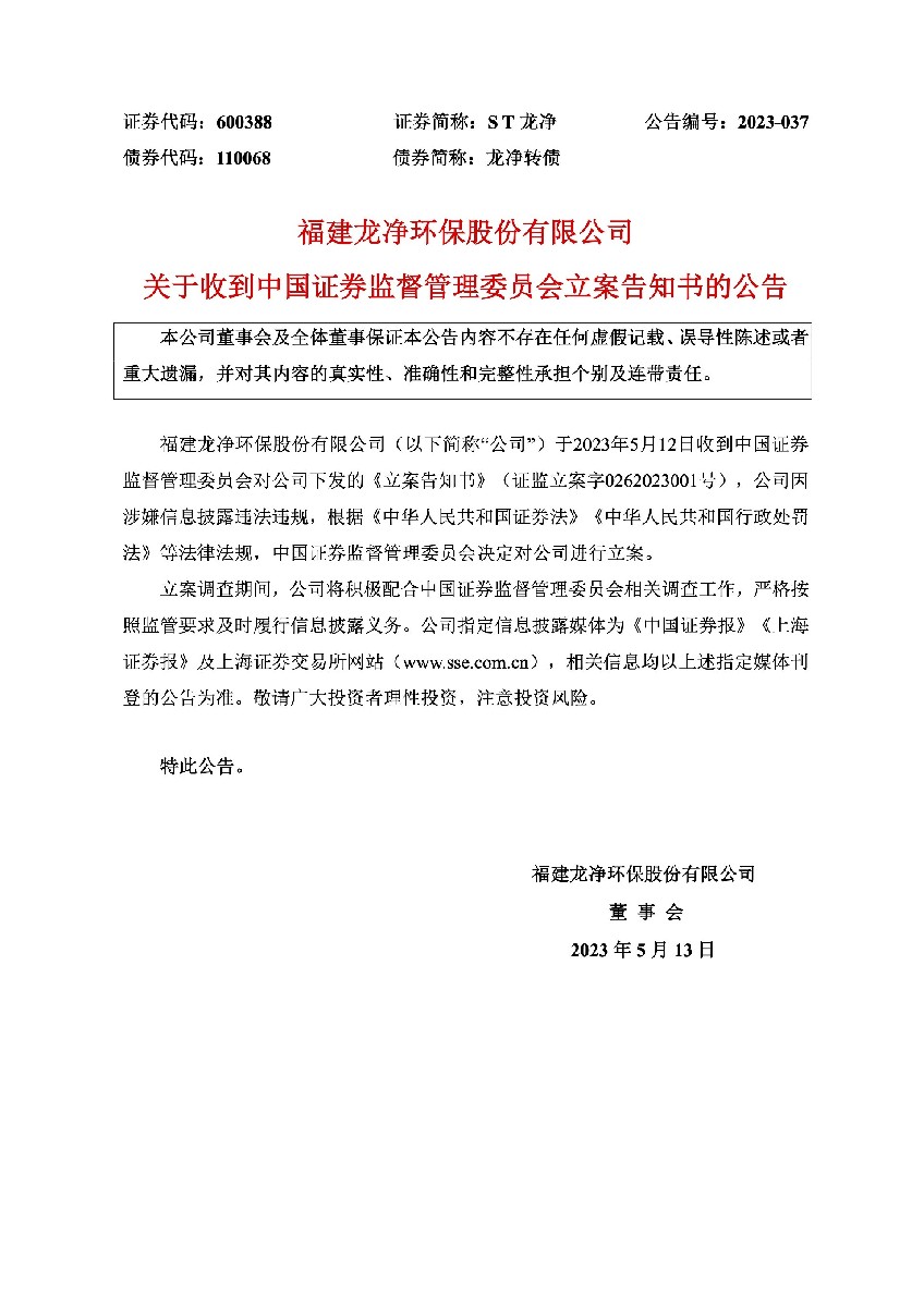ST龙净：关于收到中国证券监督管理委员会立案告知书的公告.jpg
