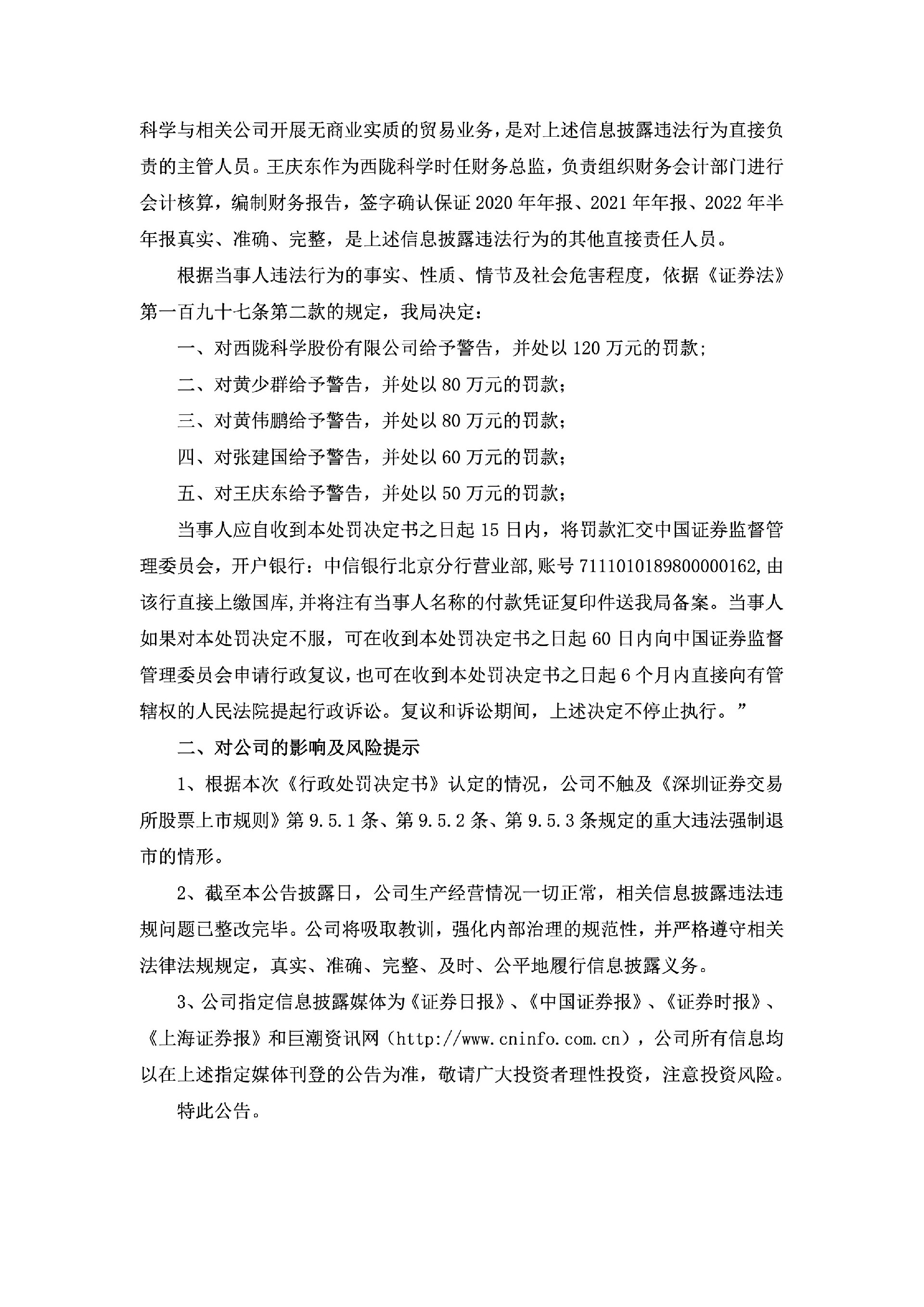 西陇科学：关于收到行政处罚决定书的公告3.jpg