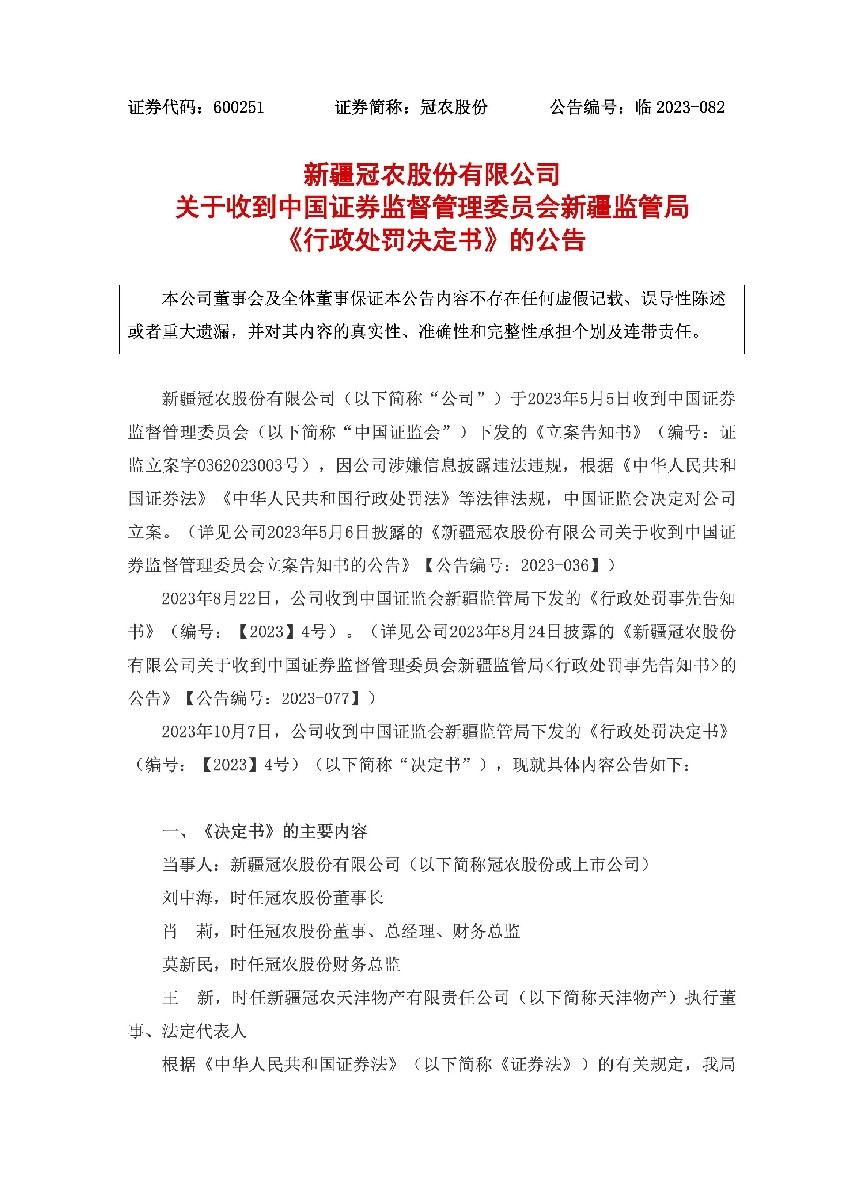 冠农股份：新疆冠农股份有限公司关于收到中国证券监督管理委员会新疆监管局《行政处罚决定书》的公告1.jpg