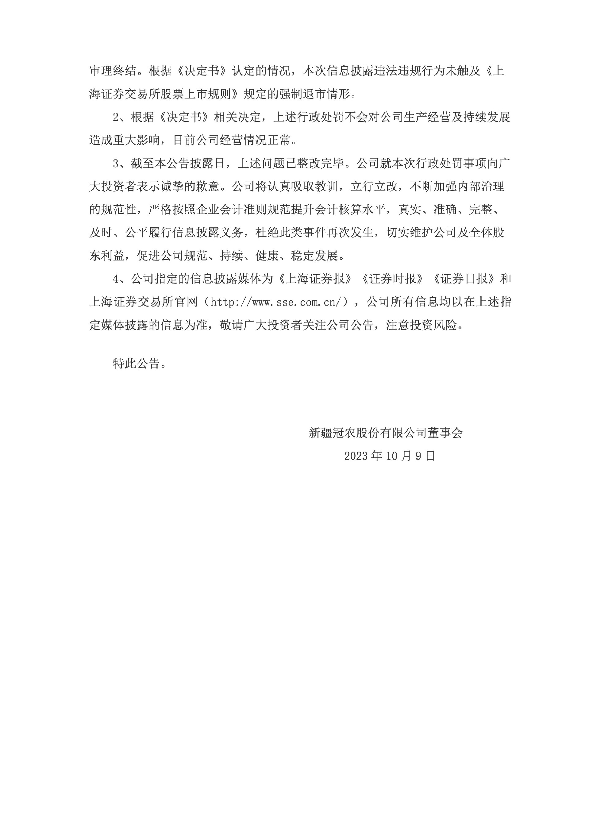 冠农股份：新疆冠农股份有限公司关于收到中国证券监督管理委员会新疆监管局《行政处罚决定书》的公告4.jpg