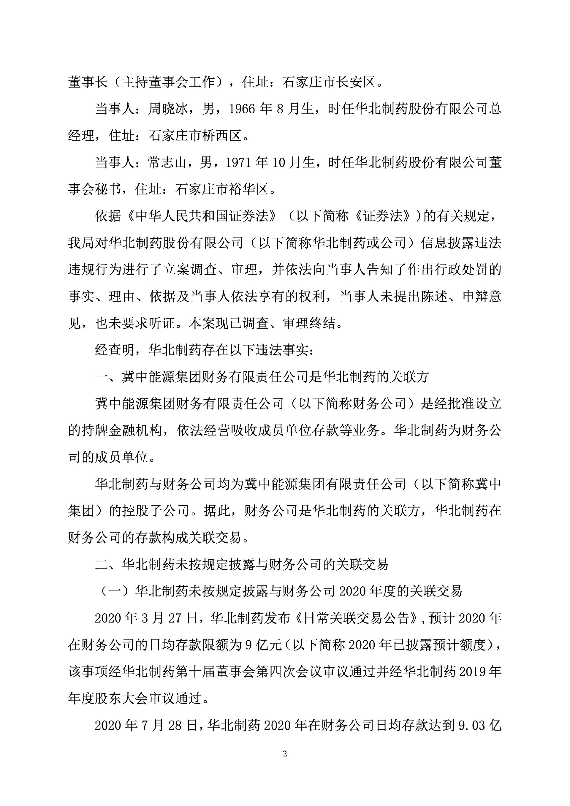 华北制药：关于收到《行政处罚决定书》及《行政监管措施决定书》的公告2.jpg