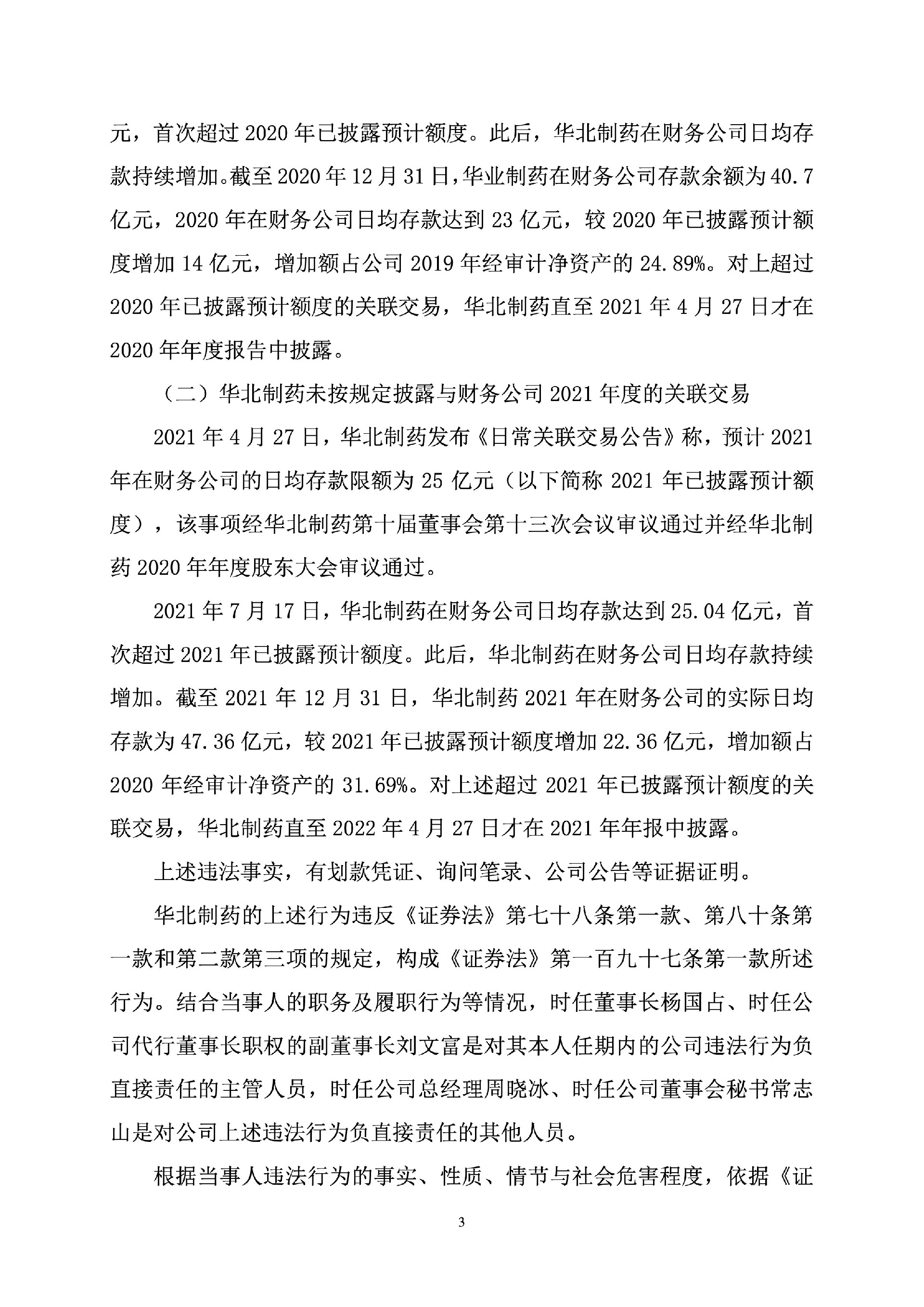 华北制药：关于收到《行政处罚决定书》及《行政监管措施决定书》的公告3.jpg