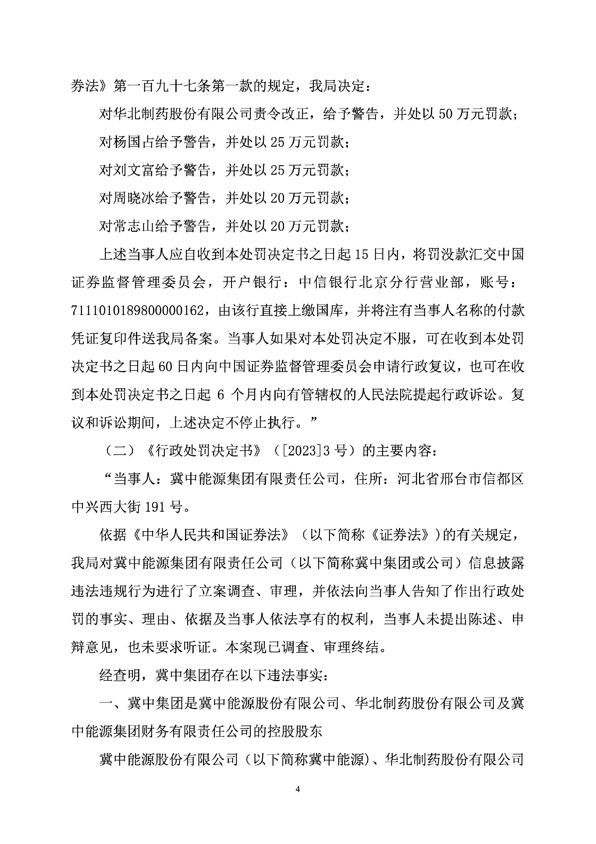 华北制药：关于收到《行政处罚决定书》及《行政监管措施决定书》的公告4.jpg