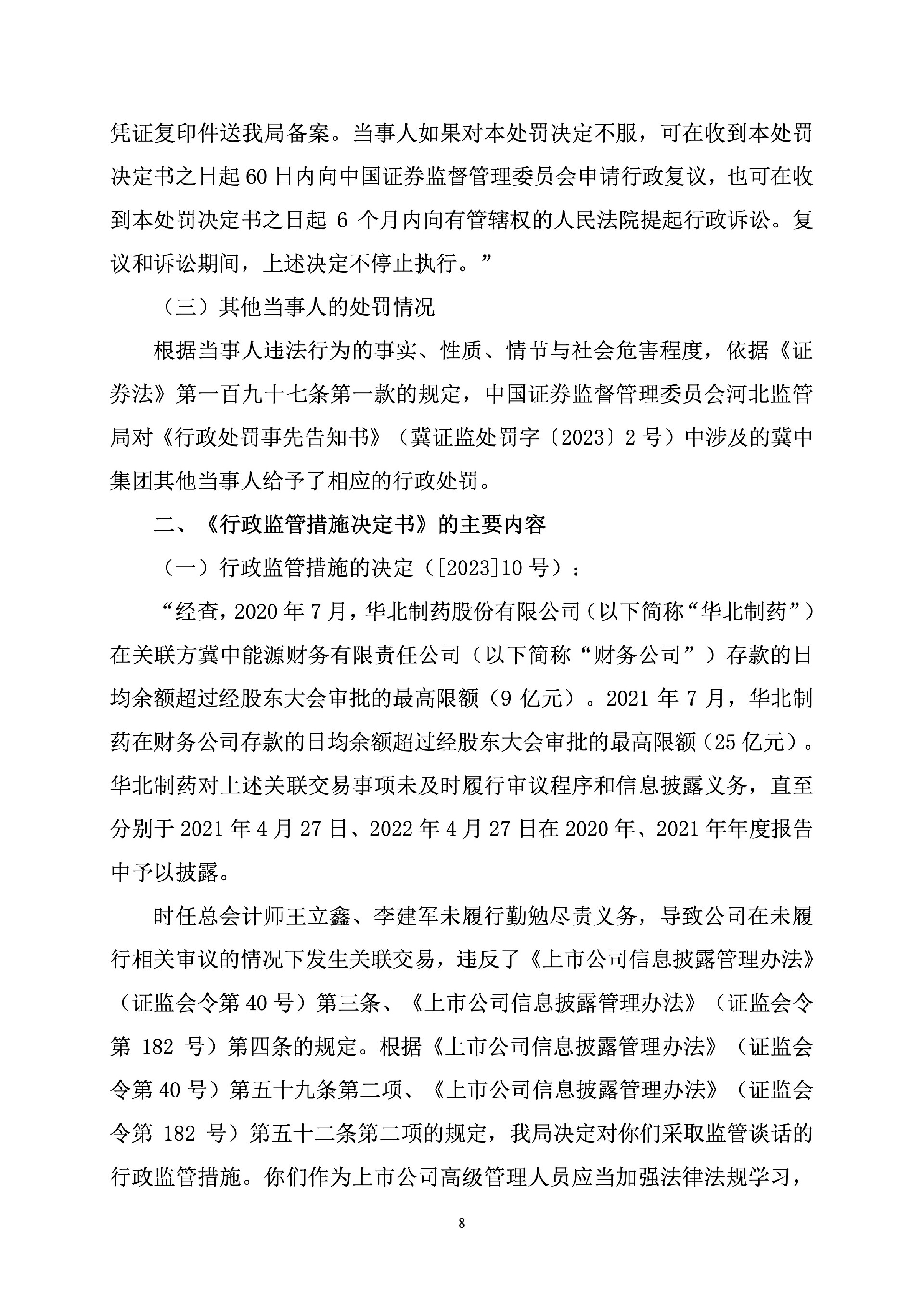 华北制药：关于收到《行政处罚决定书》及《行政监管措施决定书》的公告8.jpg