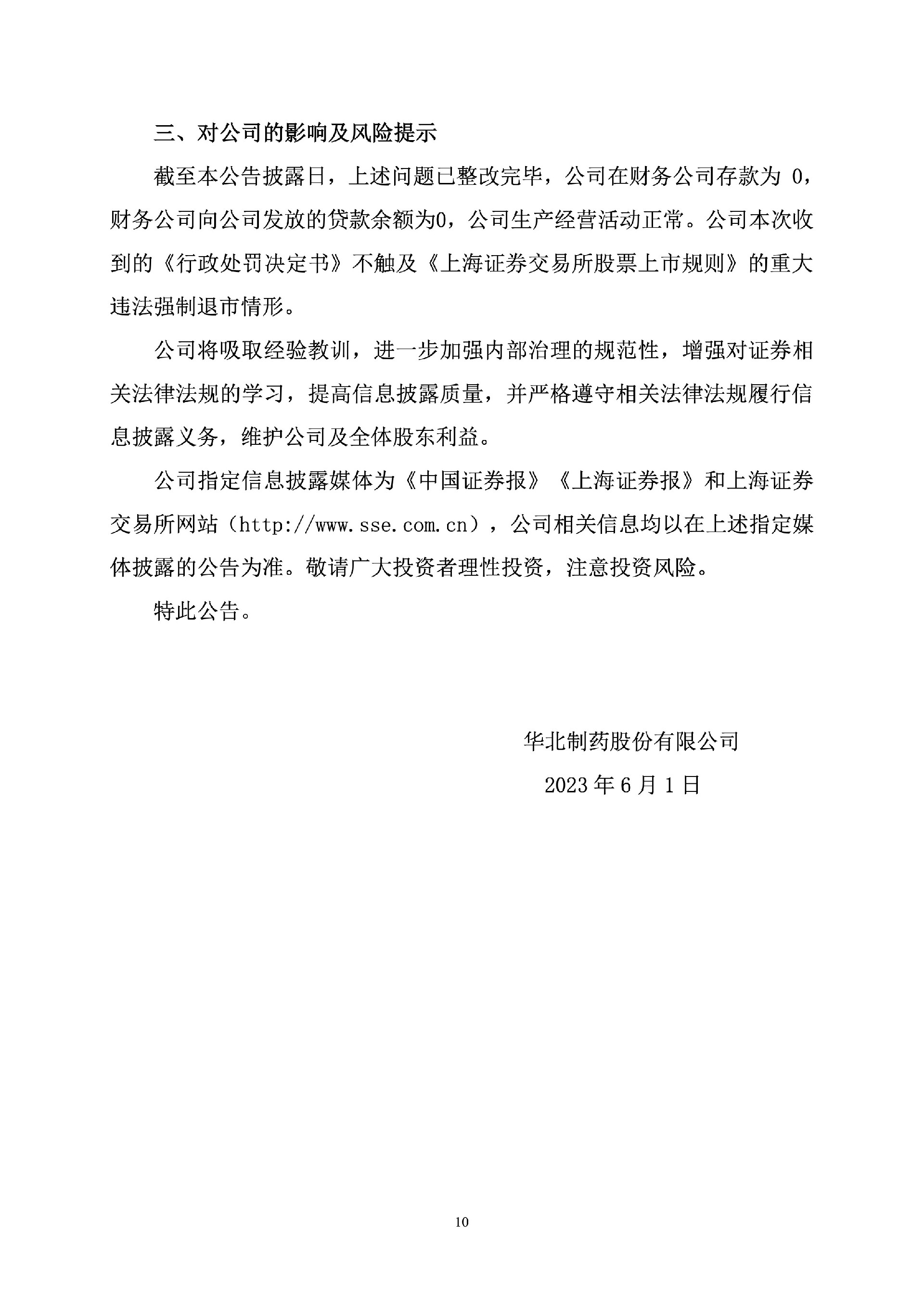华北制药：关于收到《行政处罚决定书》及《行政监管措施决定书》的公告10.jpg