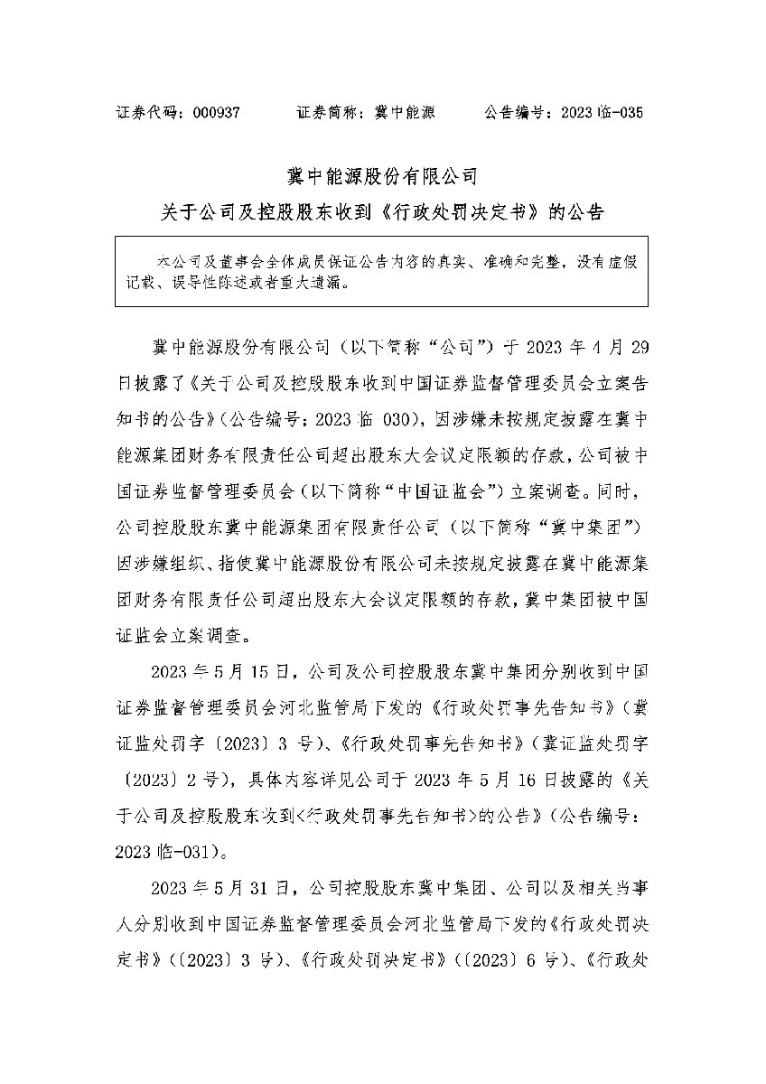 冀中能源：关于公司及控股股东收到《行政处罚决定书》的公告1.jpg