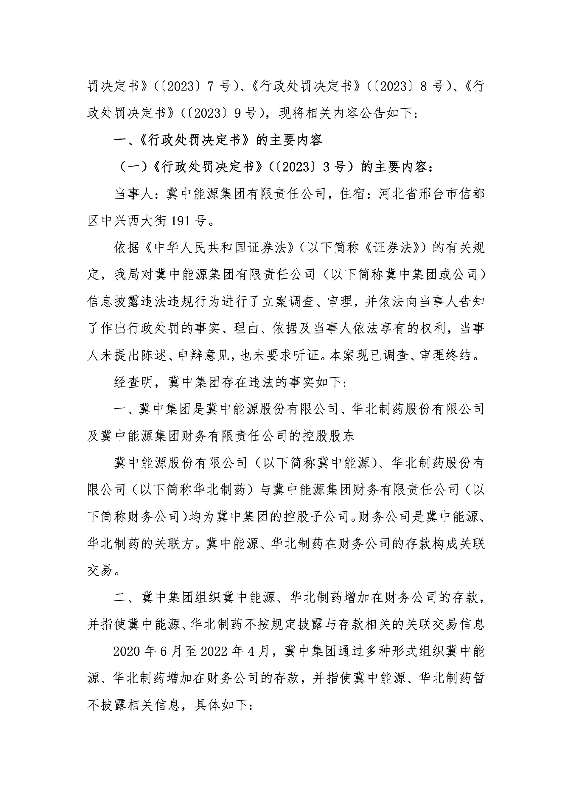 冀中能源：关于公司及控股股东收到《行政处罚决定书》的公告2.jpg
