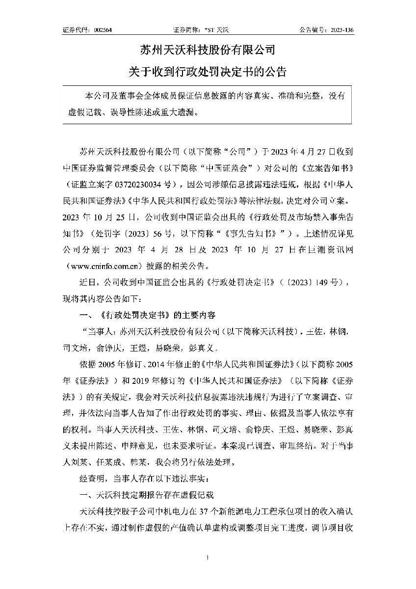 _ST天沃：关于收到行政处罚决定书的公告1.jpg