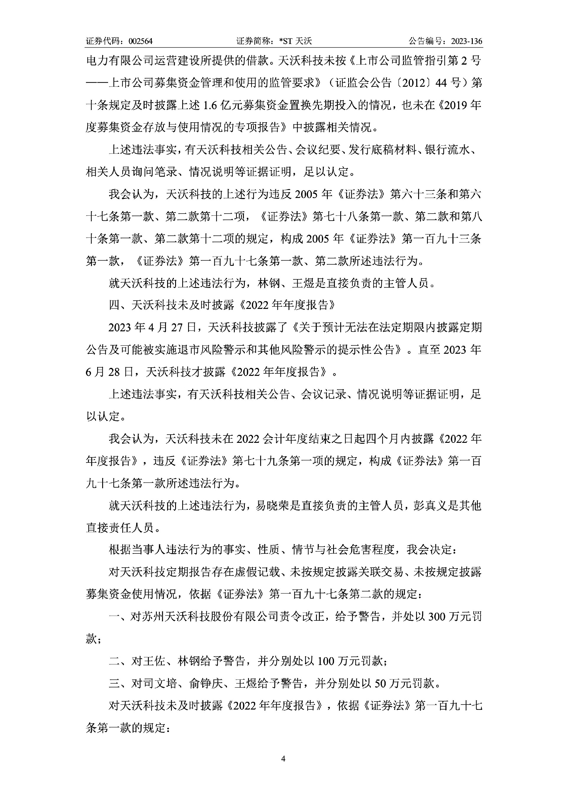 _ST天沃：关于收到行政处罚决定书的公告4.jpg