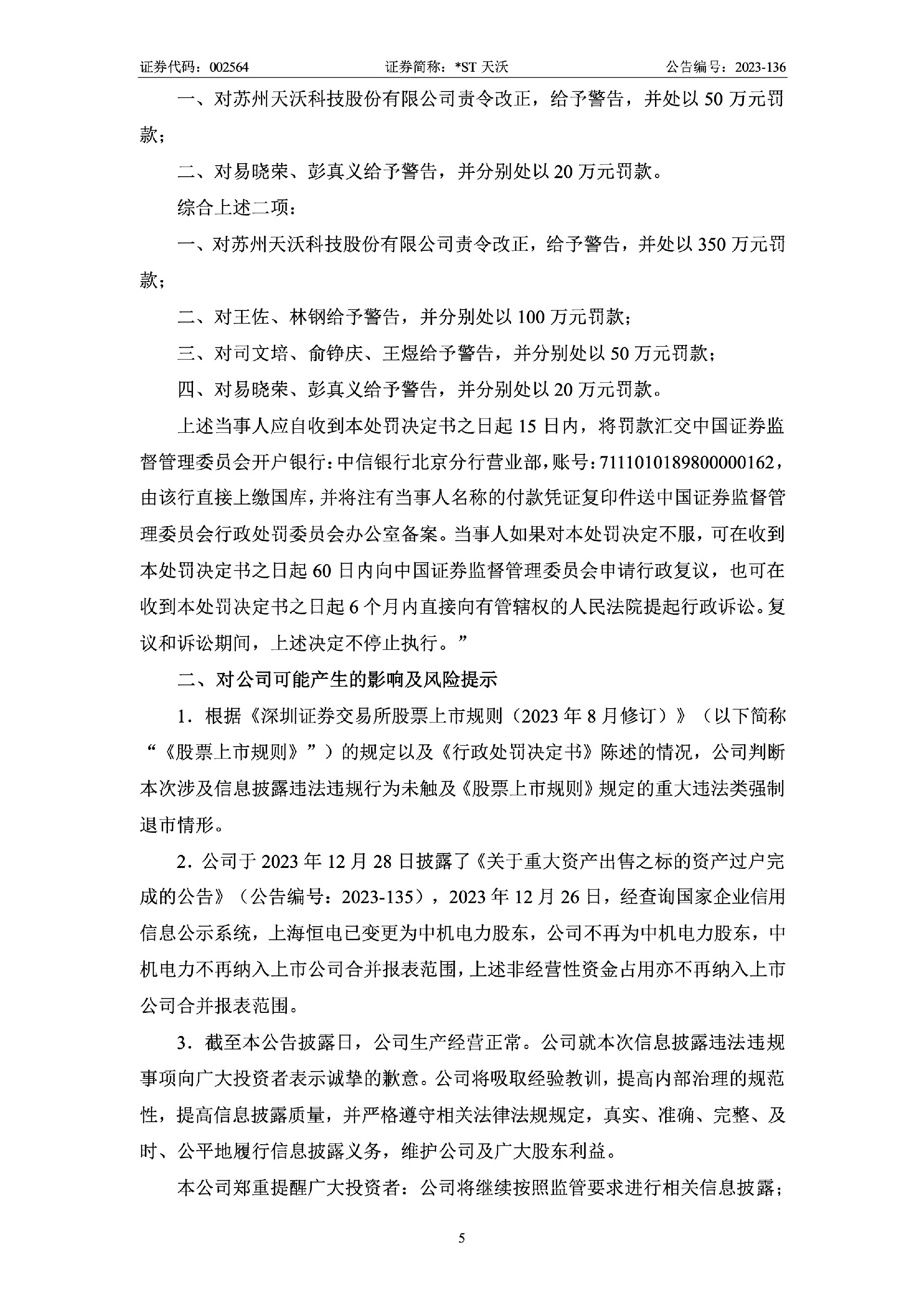 _ST天沃：关于收到行政处罚决定书的公告5.jpg