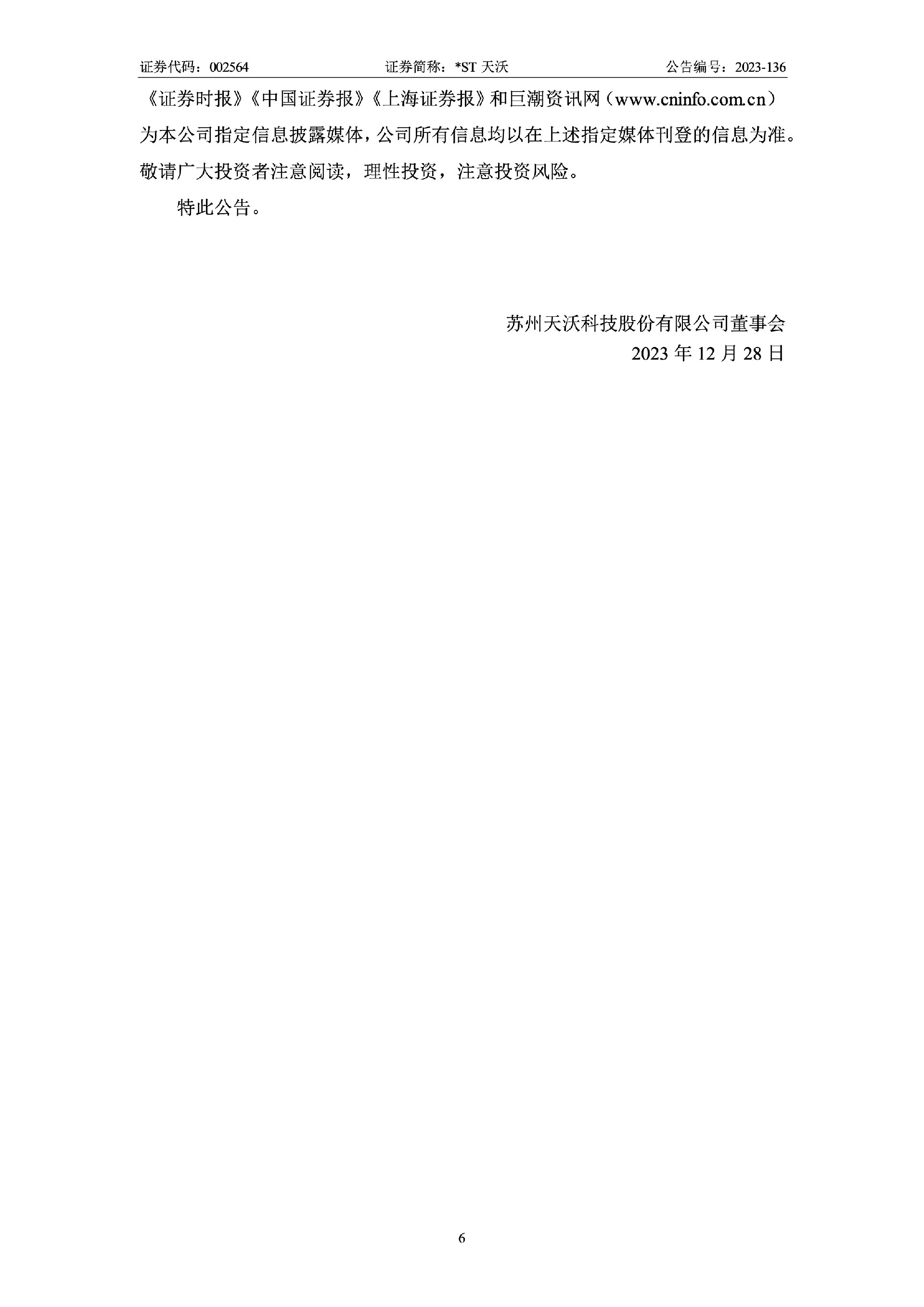 _ST天沃：关于收到行政处罚决定书的公告6.jpg