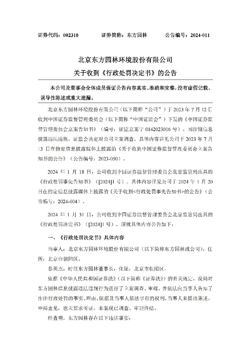 东方园林：关于收到《行政处罚决定书》的公告_01.jpg