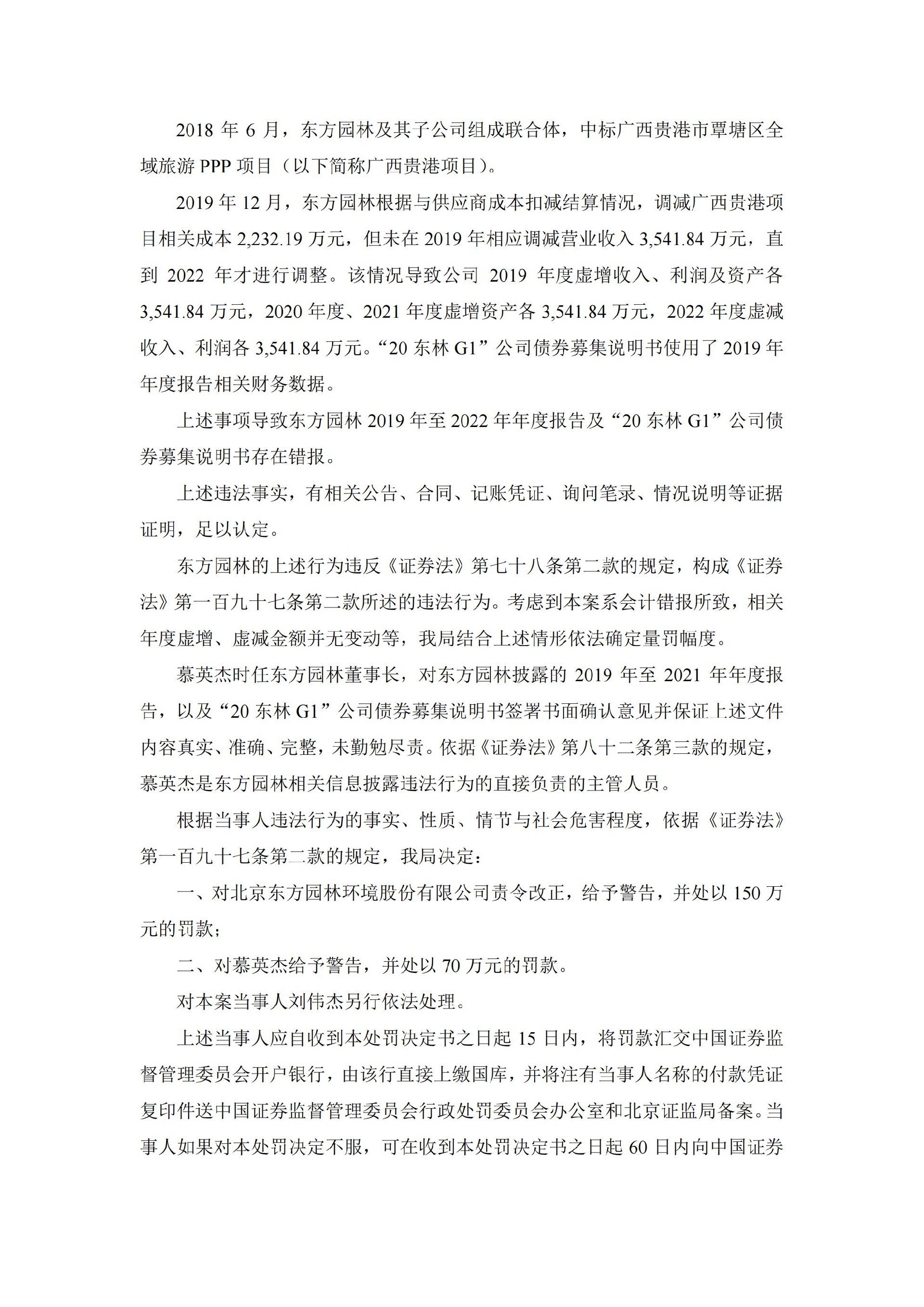 东方园林：关于收到《行政处罚决定书》的公告_02.jpg