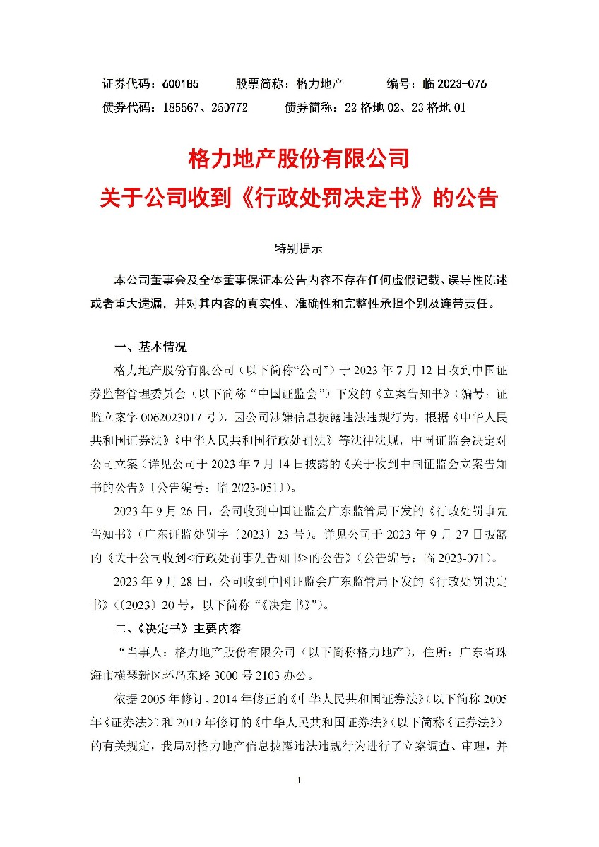 格力地产：关于公司收到《行政处罚决定书》的公告_01.jpg