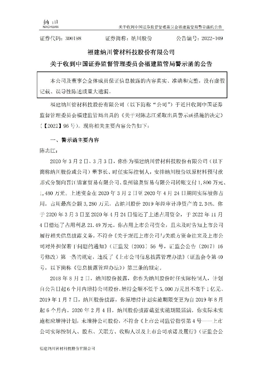 纳川股份：关于收到中国证券监督管理委员会福建监管局警示函的公告_01.jpg