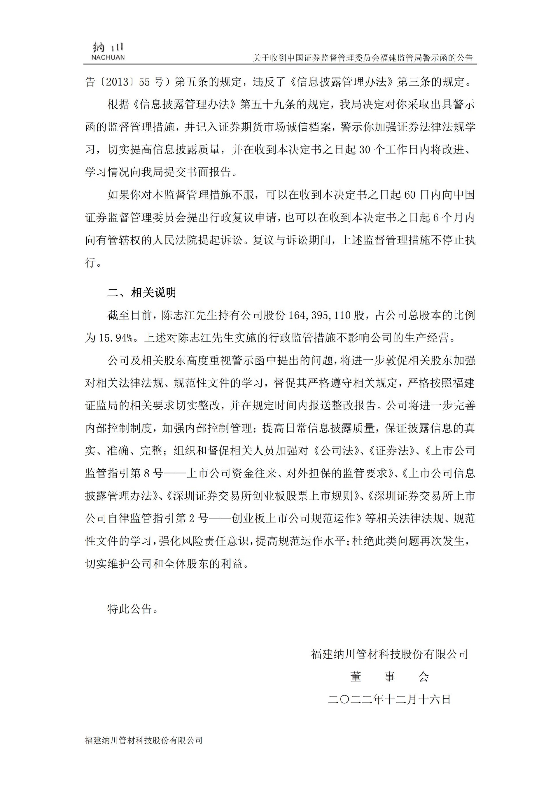 纳川股份：关于收到中国证券监督管理委员会福建监管局警示函的公告_02.jpg
