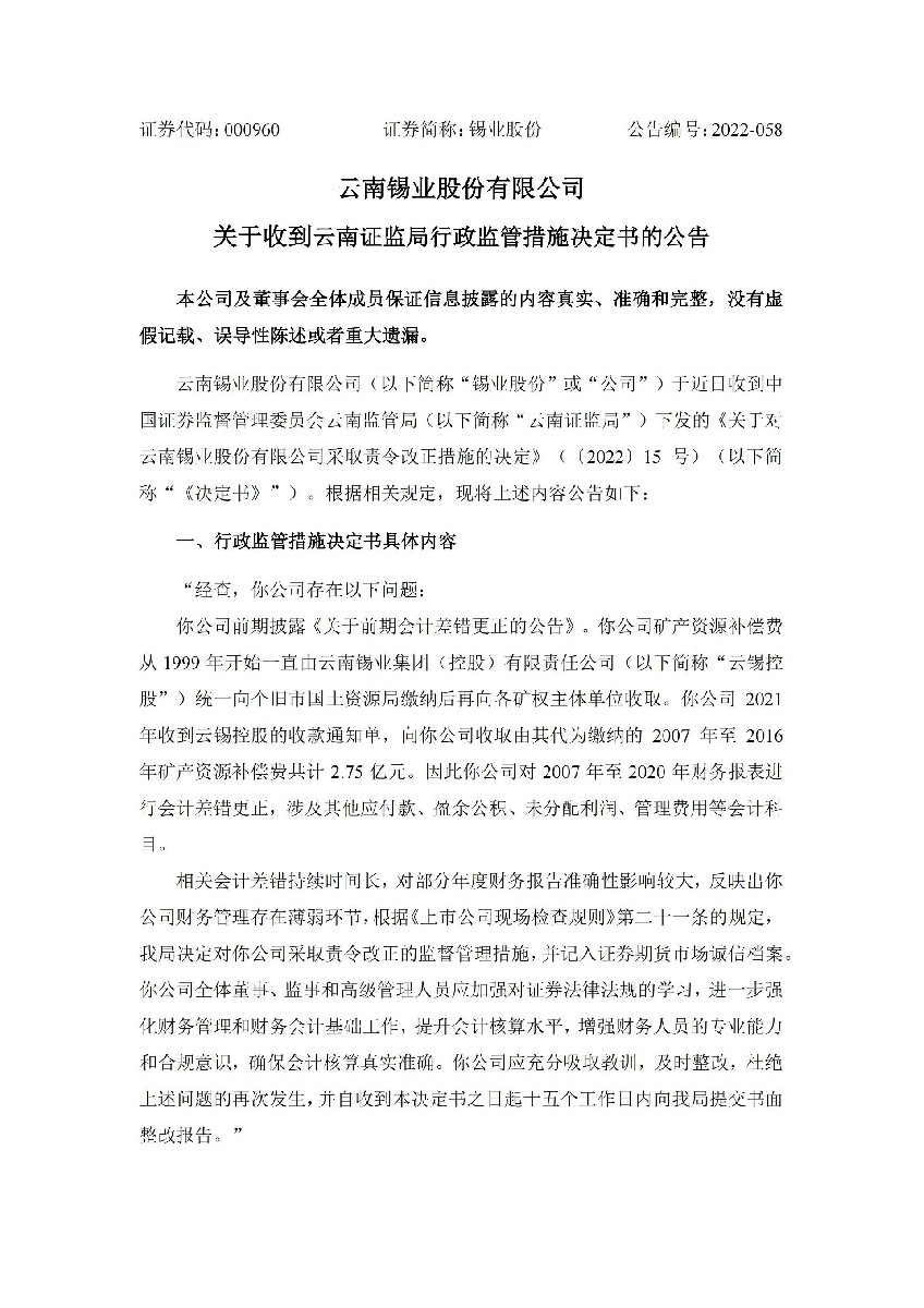 锡业股份：云南锡业股份有限公司关于收到云南证监局行政监管措施决定书的公告_01.jpg