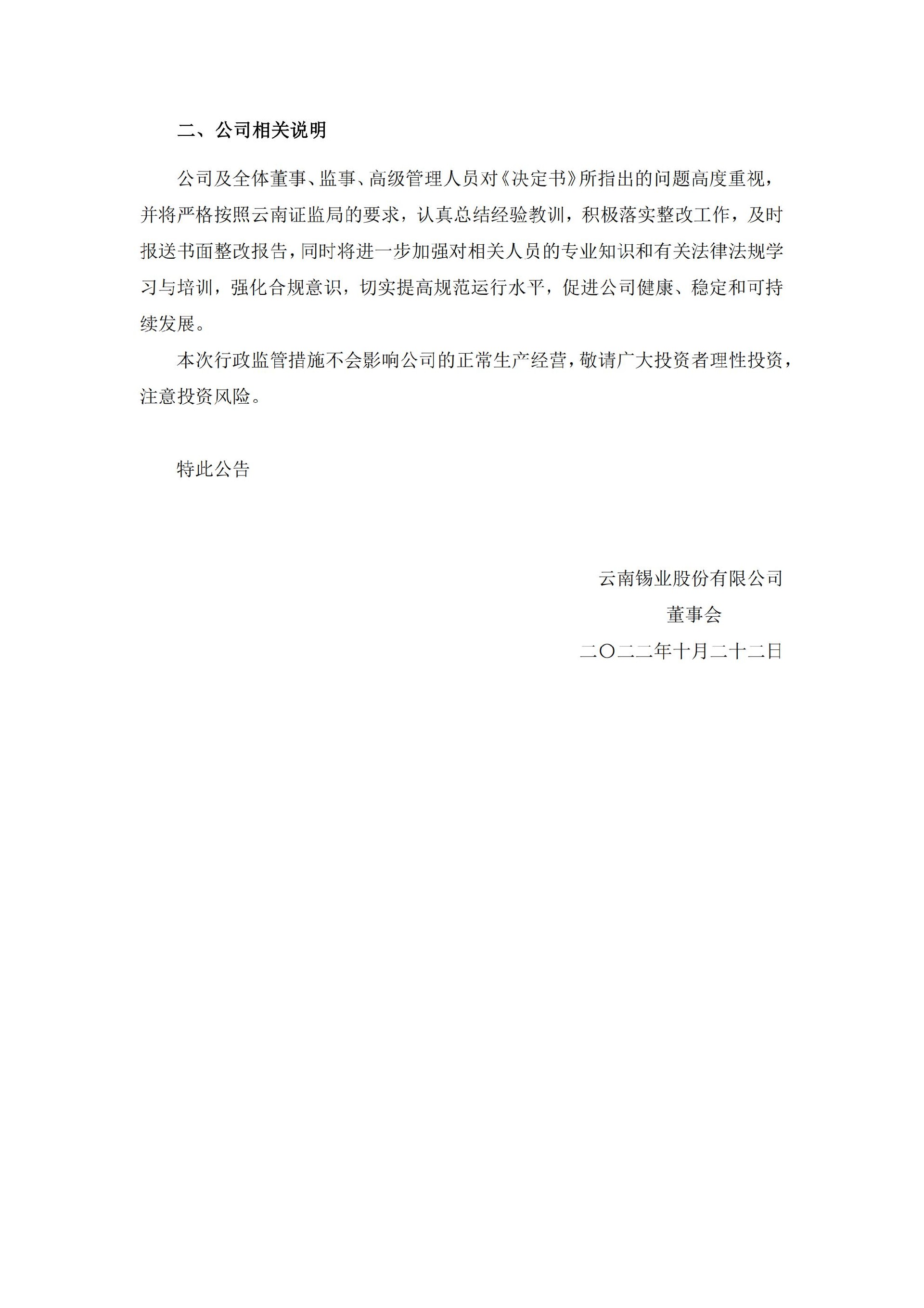 锡业股份：云南锡业股份有限公司关于收到云南证监局行政监管措施决定书的公告_02.jpg